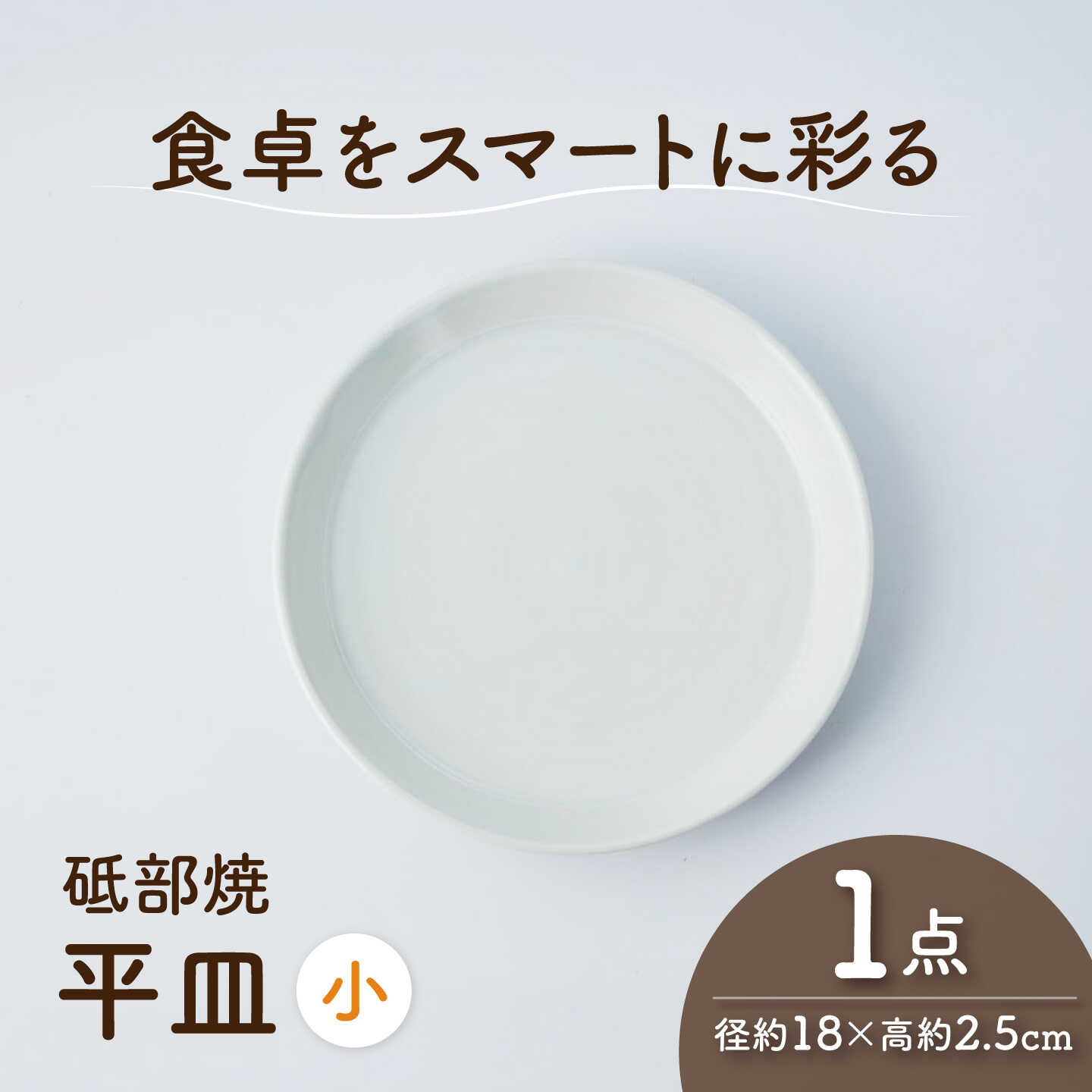 砥部焼 平皿 小×1個 / 砥部焼 食器 和食器 器 平皿 小皿 取り皿 おしゃれ モダン 食洗機 レンジ ペア セット 日常使い 来客用 ギフト プレゼント お祝い 磁器 陶磁器 焼き物 伝統工芸品 工芸品 窯元 シンプル 北欧 丈夫 / 愛媛県砥部町/ひろき窯[BJAF013]