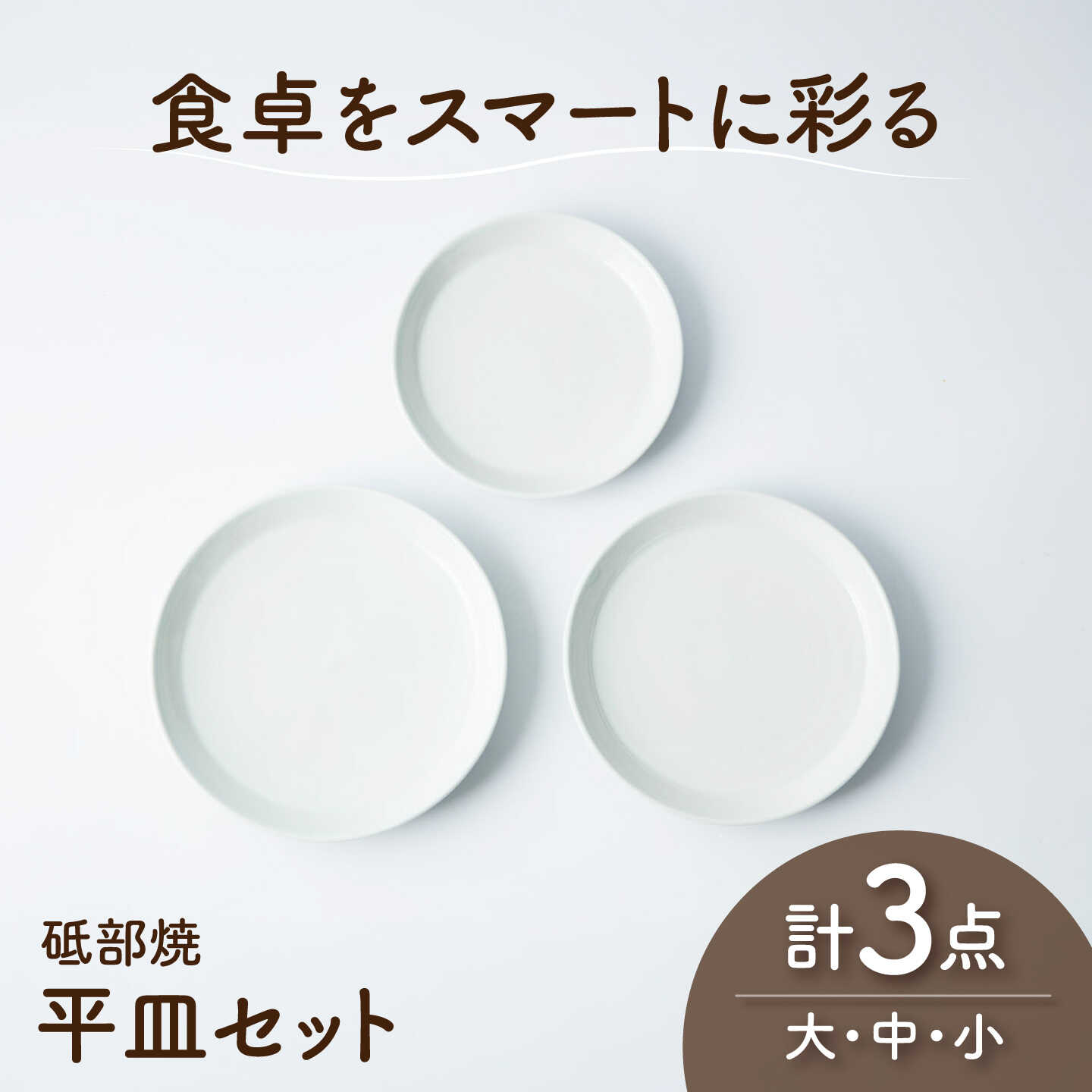 砥部焼 平皿3枚大中小セット / 砥部焼 食器 和食器 器 平皿 大皿 中皿 小皿 取り皿 おしゃれ モダン 食洗機 レンジ ペア セット 日常使い 来客用 ギフト プレゼント お祝い 磁器 陶磁器 焼き物 伝統工芸品 工芸品 窯元 / 愛媛県砥部町/ひろき窯[BJAF014]