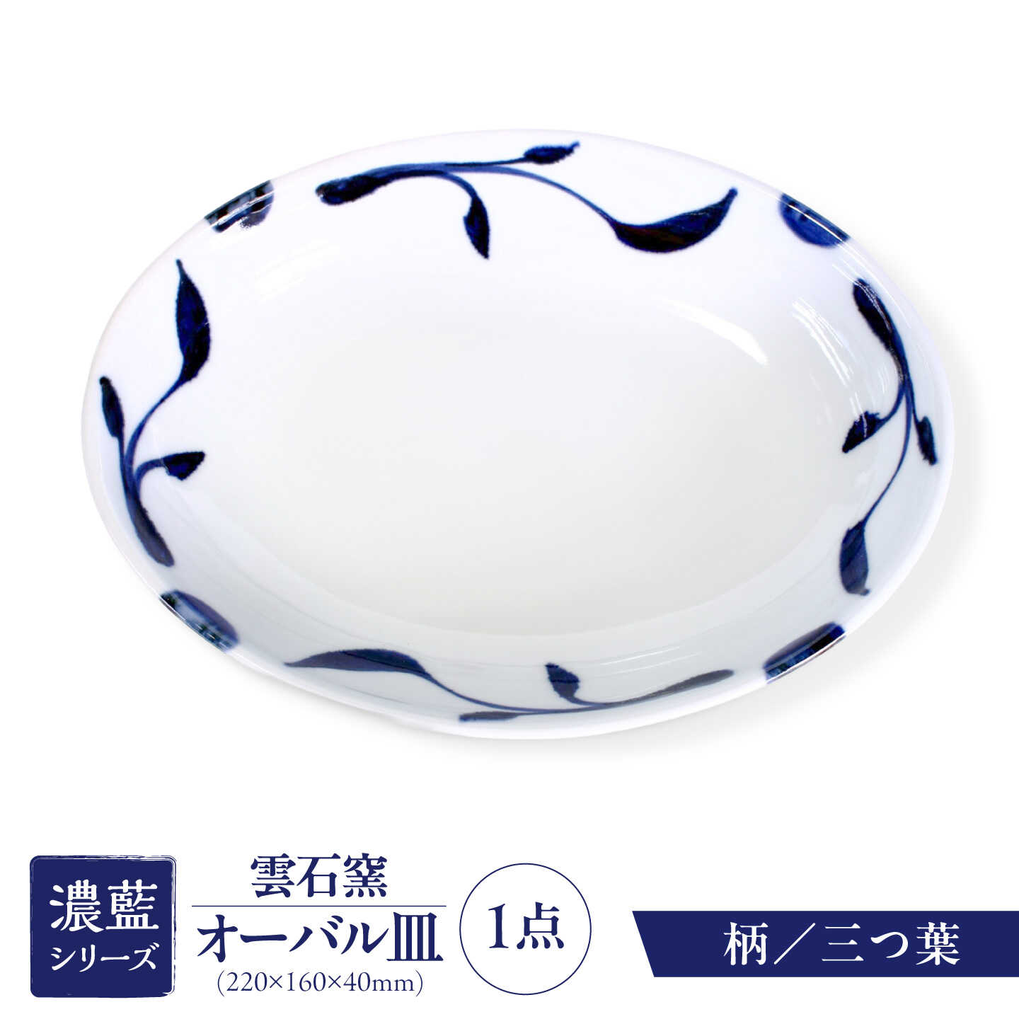 砥部焼 オーバル皿 三ツ葉 / 砥部焼 食器 和食器 器 皿 お皿 平皿 深皿 大皿 ワンプレート オーバル 楕円皿 16cm おしゃれ かわいい 北欧 モダン 白 ホワイト 藍色 食洗機 レンジ ペア セット 贈答 ギフト プレゼント / 愛媛県砥部町/有限会社雲石[BJAR001]
