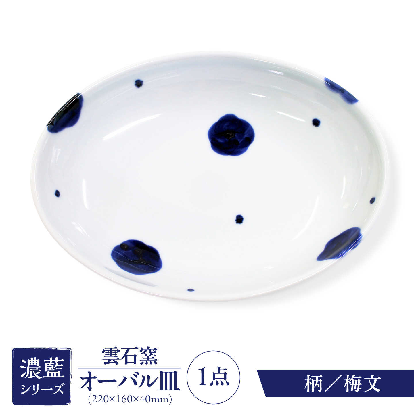 砥部焼 オーバル皿 梅文 / 砥部焼 食器 和食器 器 皿 お皿 平皿 深皿 大皿 ワンプレート オーバル 楕円皿 16cm おしゃれ かわいい 北欧 モダン 白 ホワイト 藍色 食洗機 レンジ ペア セット 贈答 ギフト プレゼント / 愛媛県砥部町/有限会社雲石[BJAR002]