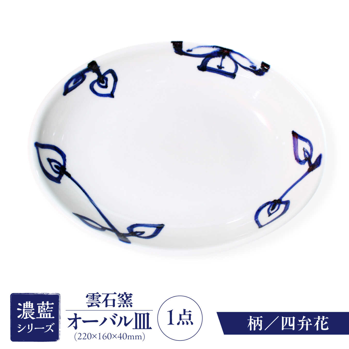 砥部焼 オーバル皿 四弁花 / 砥部焼 食器 和食器 器 皿 お皿 平皿 深皿 大皿 ワンプレート オーバル 楕円皿 16cm おしゃれ かわいい 北欧 モダン 白 ホワイト 藍色 食洗機 レンジ ペア セット 贈答 ギフト プレゼント / 愛媛県砥部町/有限会社雲石[BJAR003]