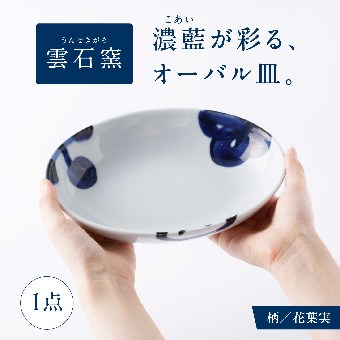 砥部焼 オーバル皿 花葉実 / 砥部焼 食器 和食器 器 皿 お皿 平皿 深皿 大皿 ワンプレート オーバル 楕円皿 16cm おしゃれ かわいい 北欧 モダン 白 ホワイト 藍色 食洗機 レンジ ペア セット 贈答 ギフト プレゼント / 愛媛県砥部町/有限会社雲石[BJAR004]