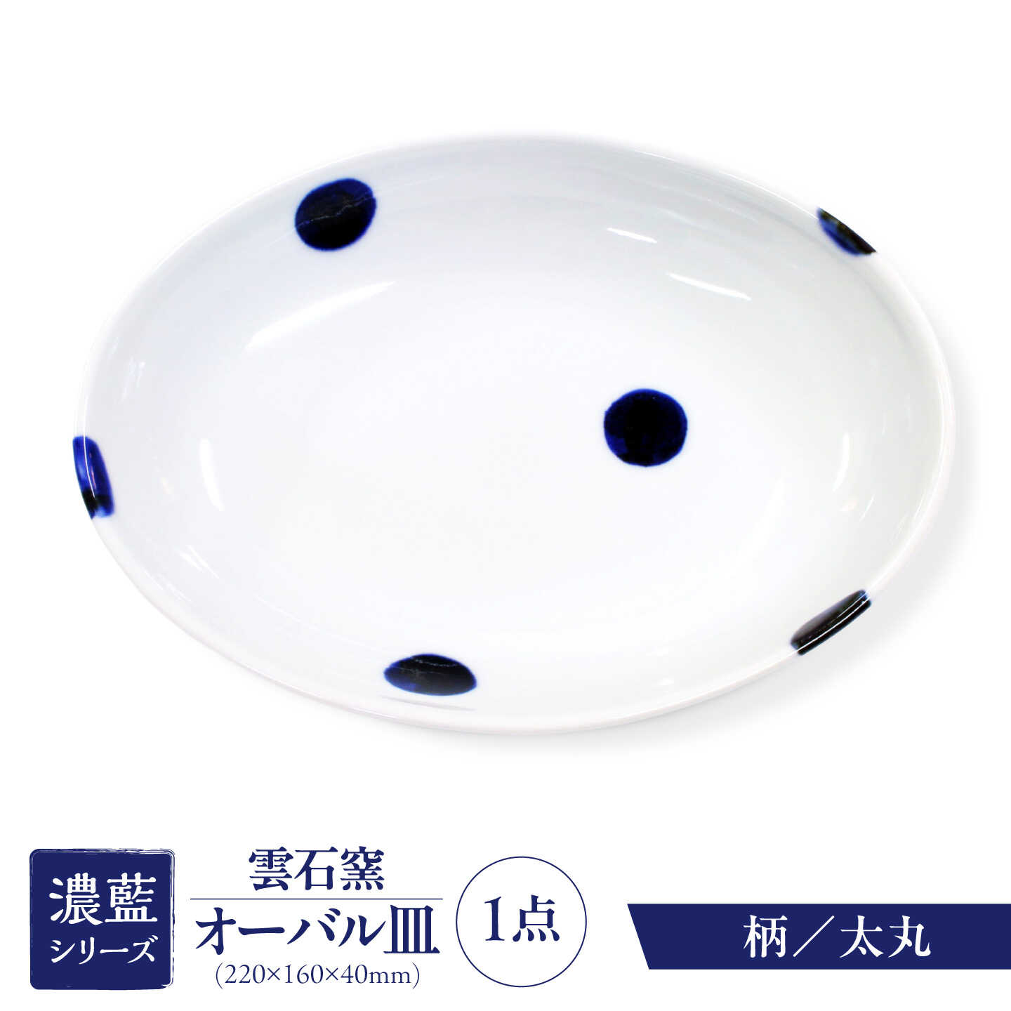 砥部焼 オーバル皿 太丸 / 砥部焼 食器 和食器 器 皿 お皿 平皿 深皿 大皿 ワンプレート オーバル 楕円皿 16cm おしゃれ かわいい 北欧 モダン 白 ホワイト 藍色 食洗機 レンジ ペア セット 贈答 ギフト プレゼント / 愛媛県砥部町/有限会社雲石[BJAR005]