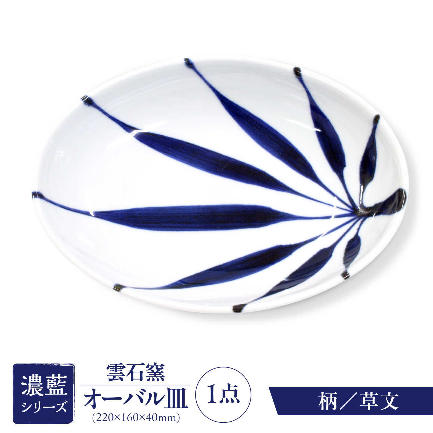 砥部焼 オーバル皿 草文 / 砥部焼 食器 和食器 器 皿 お皿 平皿 長皿 中皿 取り皿 角皿 焼き魚 焼魚 前菜 おしゃれ かわいい 北欧 モダン 白 ホワイト 藍色 食洗機 レンジ ペア セット 贈答 ギフト プレゼント お祝い / 愛媛県砥部町/有限会社雲石[BJAR006]