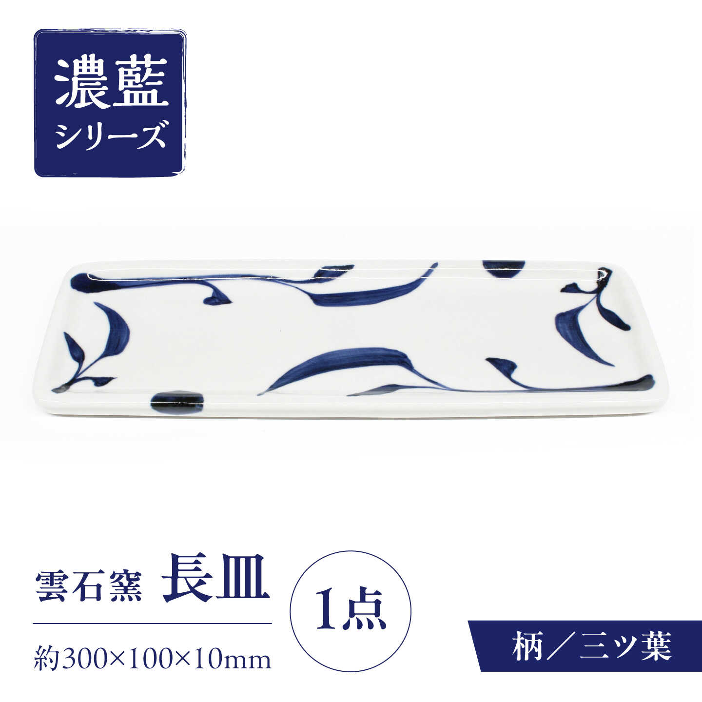 砥部焼 長皿 三ツ葉 / 砥部焼 食器 和食器 器 皿 お皿 平皿 長皿 中皿 取り皿 角皿 焼き魚 焼魚 前菜 おしゃれ かわいい 北欧 モダン 白 ホワイト 藍色 食洗機 レンジ ペア セット 贈答 ギフト プレゼント お祝い / 愛媛県砥部町/有限会社雲石[BJAR008]