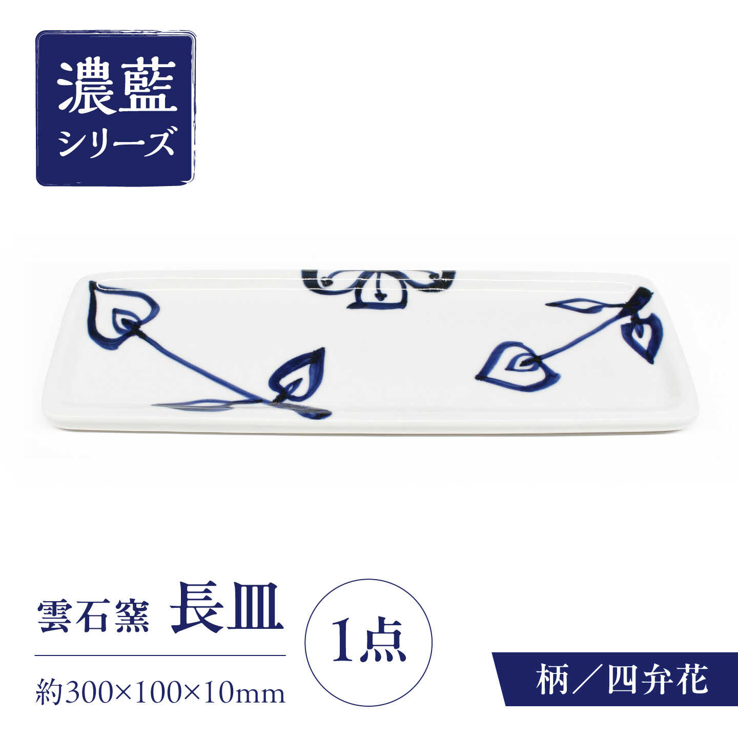 砥部焼 長皿 四弁花 / 砥部焼 食器 和食器 器 皿 お皿 平皿 長皿 中皿 取り皿 角皿 焼き魚 焼魚 前菜 おしゃれ かわいい 北欧 モダン 白 ホワイト 藍色 食洗機 レンジ ペア セット 贈答 ギフト プレゼント お祝い / 愛媛県砥部町/有限会社雲石[BJAR009]