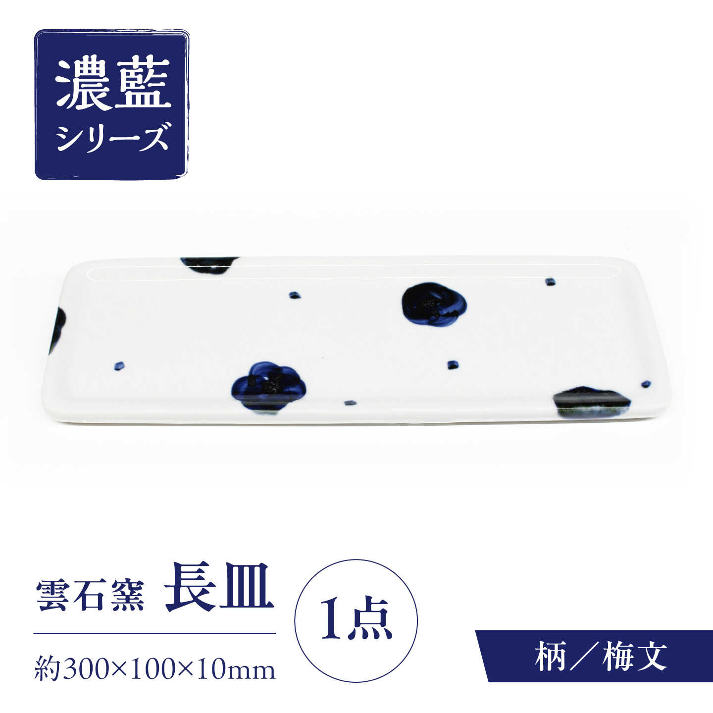 砥部焼 長皿 梅文 / 砥部焼 食器 和食器 器 皿 お皿 平皿 長皿 中皿 取り皿 角皿 焼き魚 焼魚 前菜 おしゃれ かわいい 北欧 モダン 白 ホワイト 藍色 食洗機 レンジ ペア セット 贈答 ギフト プレゼント お祝い / 愛媛県砥部町/有限会社雲石[BJAR010]