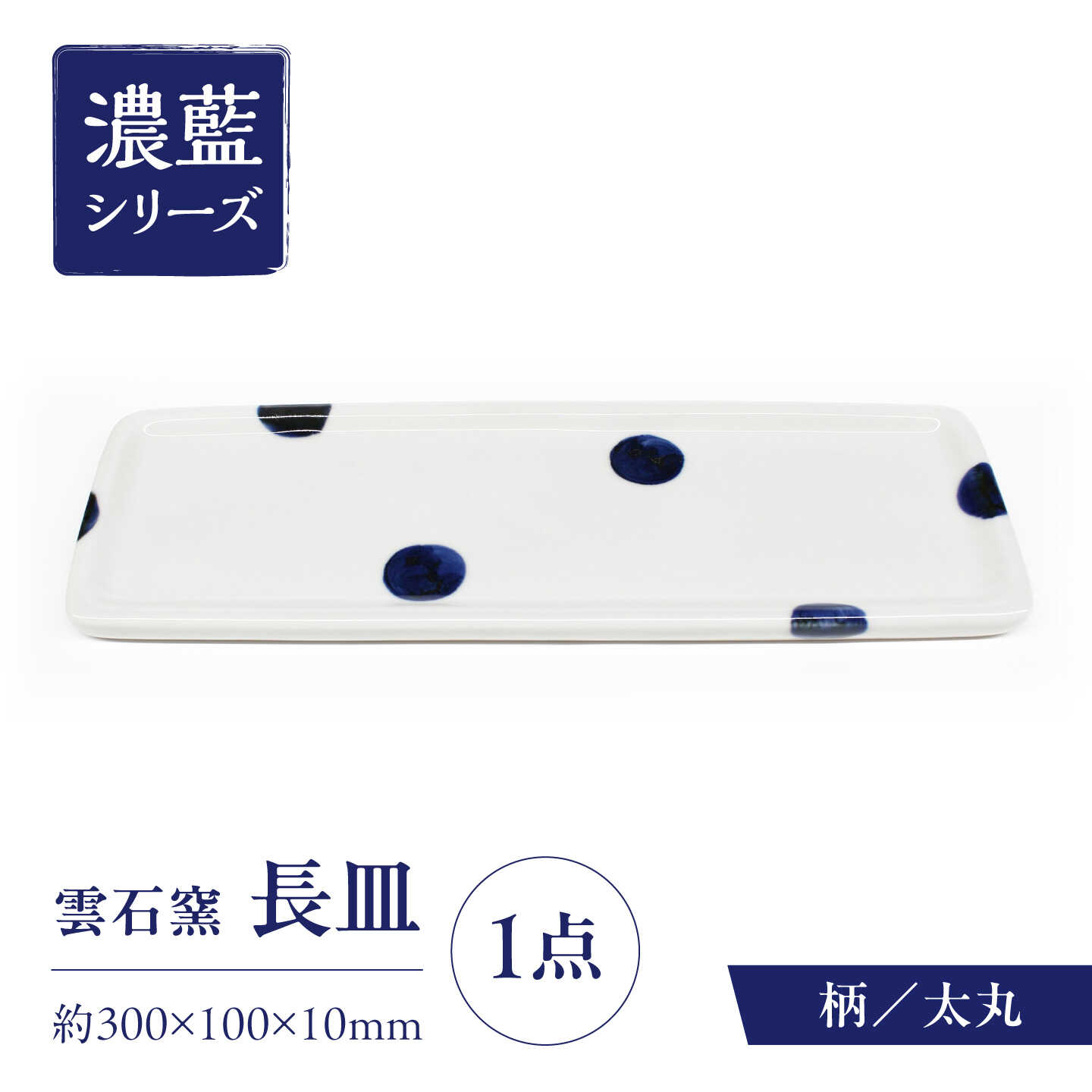 砥部焼 長皿 太丸 / 砥部焼 食器 和食器 器 皿 お皿 平皿 長皿 中皿 取り皿 角皿 焼き魚 焼魚 前菜 おしゃれ かわいい 北欧 モダン 白 ホワイト 藍色 食洗機 レンジ ペア セット 贈答 ギフト プレゼント お祝い / 愛媛県砥部町/有限会社雲石[BJAR011]