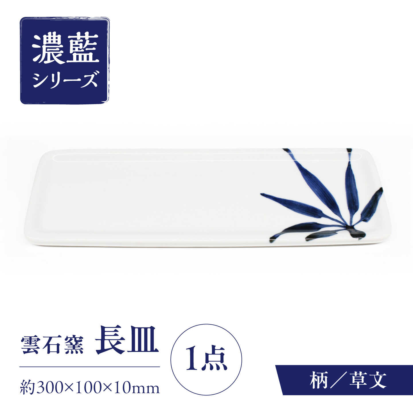 砥部焼 長皿 草文 / 砥部焼 食器 和食器 器 皿 お皿 平皿 長皿 中皿 取り皿 角皿 焼き魚 焼魚 前菜 おしゃれ かわいい 北欧 モダン 白 ホワイト 藍色 食洗機 レンジ ペア セット 贈答 ギフト プレゼント お祝い / 愛媛県砥部町/有限会社雲石[BJAR012]