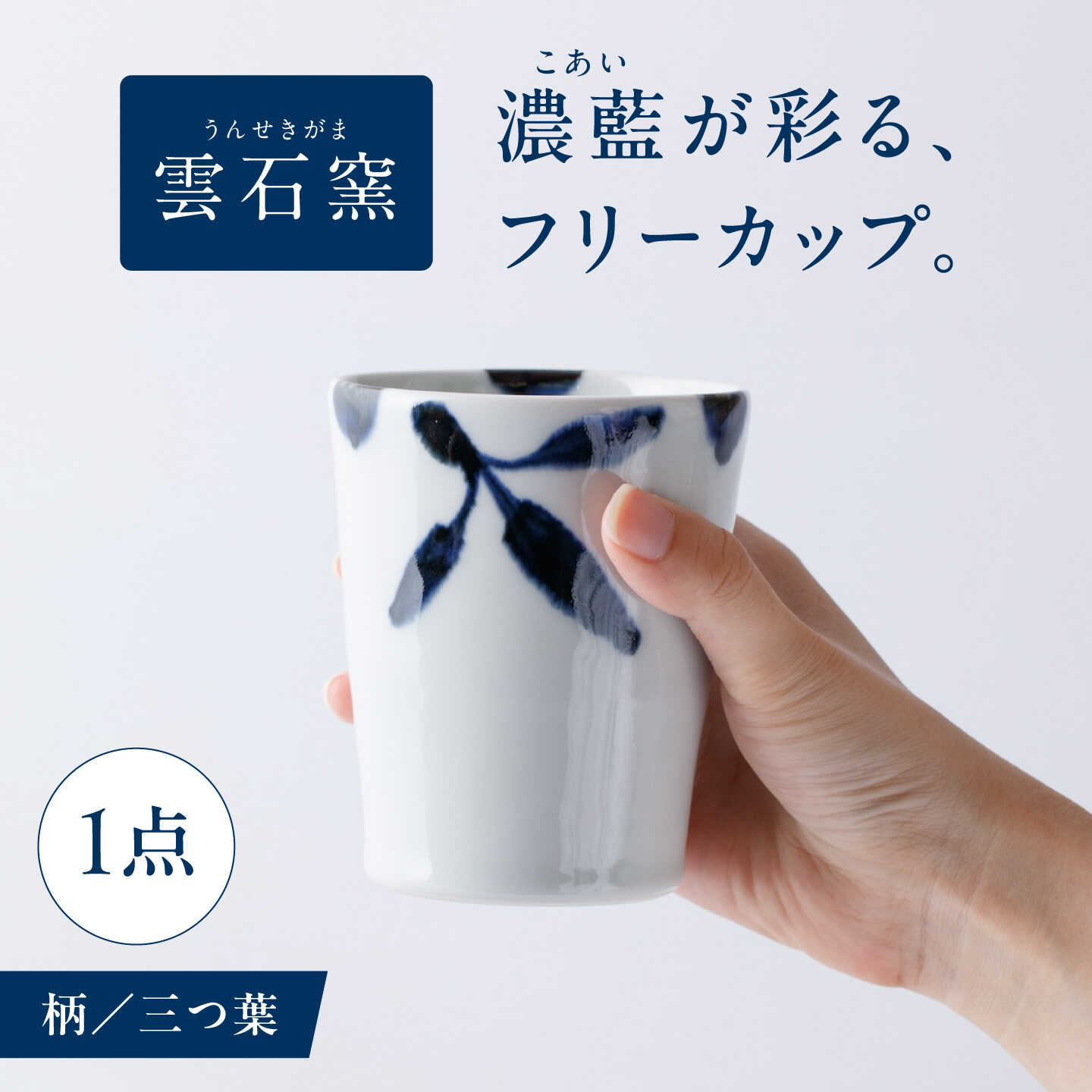 砥部焼 フリーカップ 三ツ葉 / 砥部焼 食器 和食器 器 コップ カップ フリーカップ コーヒーカップ ティーカップ マグカップ 湯呑 湯呑み 蕎麦猪口 おしゃれ かわいい 北欧 モダン ペア セット ギフト プレゼント / 愛媛県砥部町/有限会社雲石[BJAR014]
