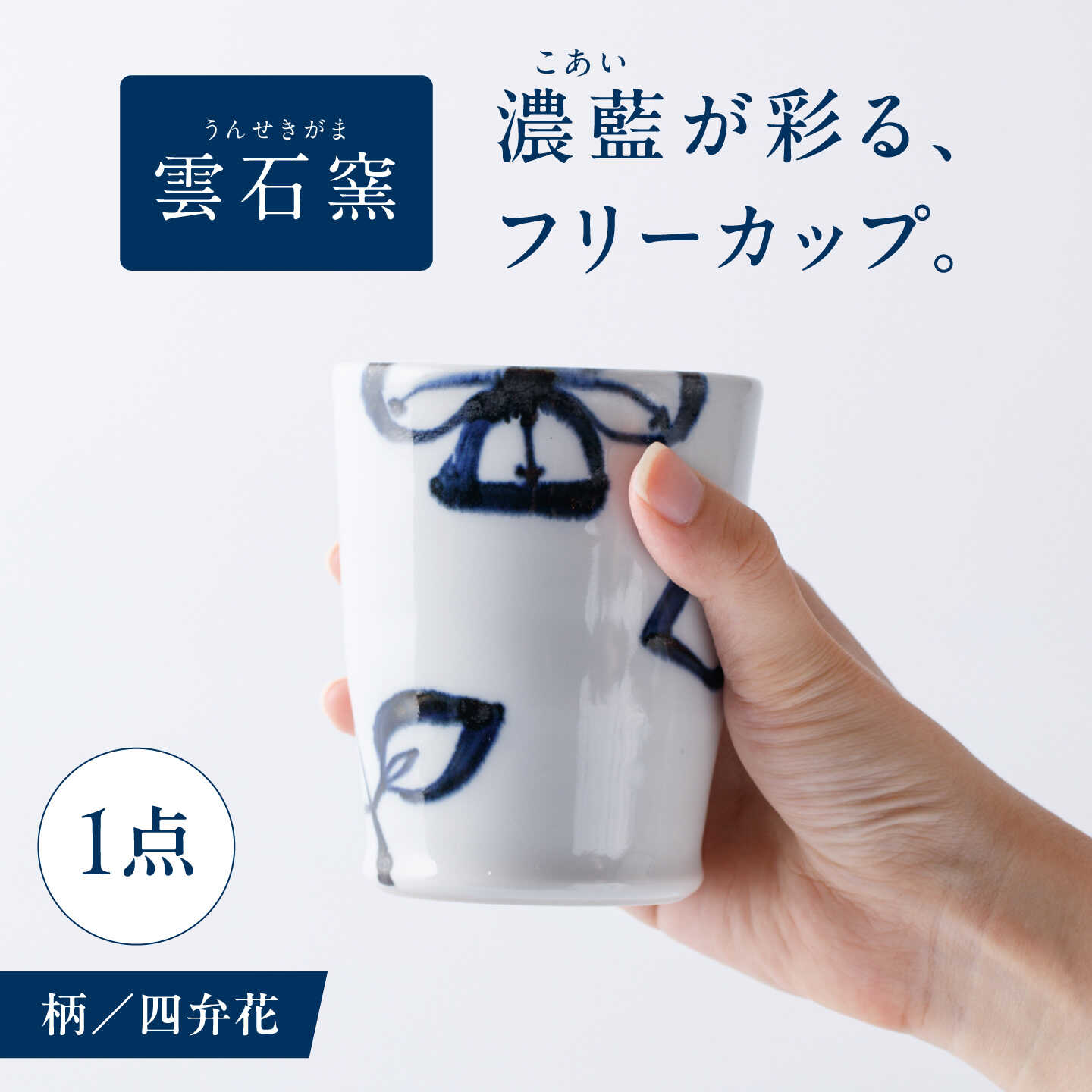 砥部焼 フリーカップ 四弁花 / 砥部焼 食器 和食器 器 コップ カップ フリーカップ コーヒーカップ ティーカップ マグカップ 湯呑 湯呑み 蕎麦猪口 おしゃれ かわいい 北欧 モダン ペア セット ギフト プレゼント / 愛媛県砥部町/有限会社雲石[BJAR015]