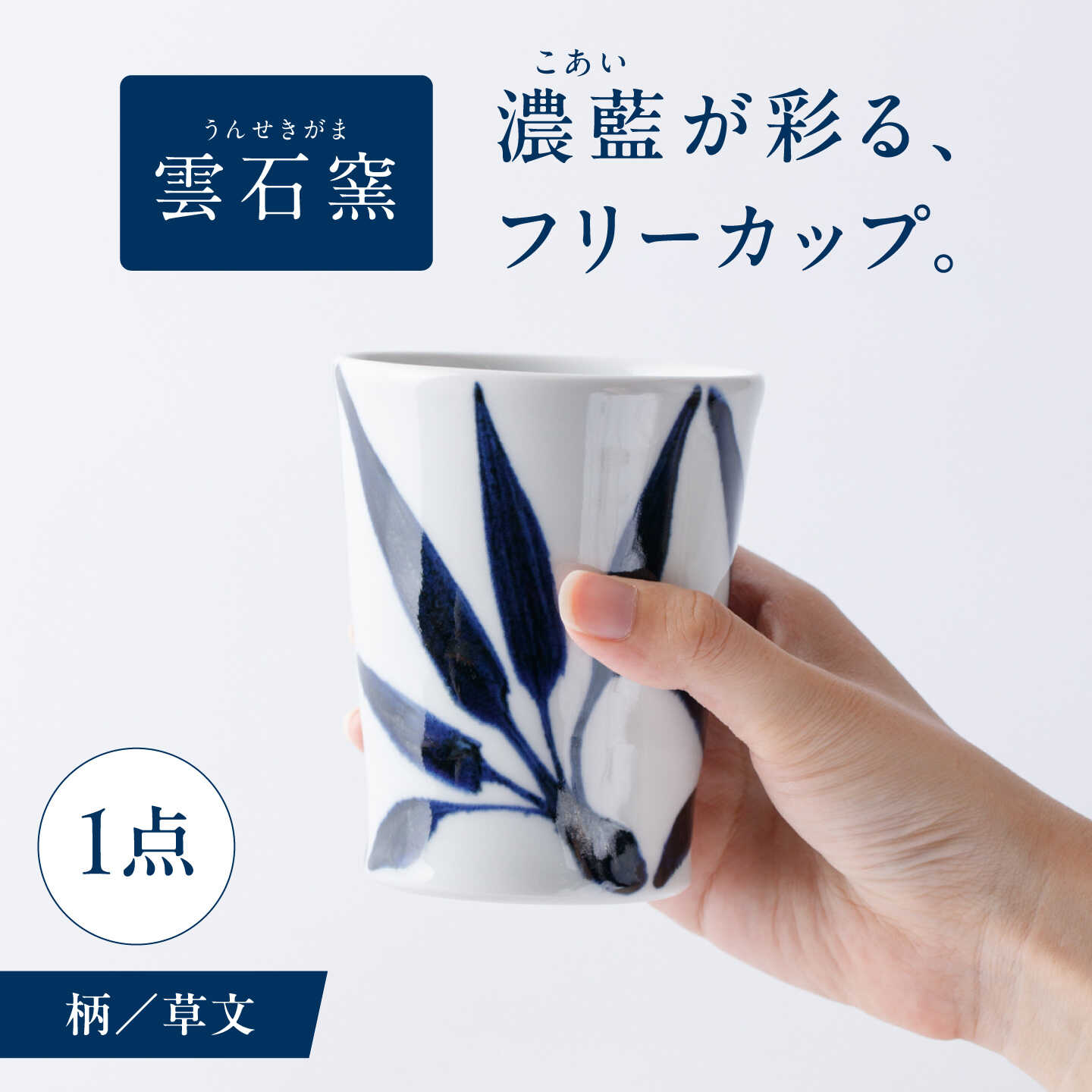 砥部焼 フリーカップ 草文 / 砥部焼 食器 和食器 器 コップ カップ フリーカップ コーヒーカップ ティーカップ マグカップ おしゃれ かわいい 北欧 モダン 食洗機 レンジ ペア セット ギフト プレゼント 磁器 陶磁器 / 愛媛県砥部町/有限会社雲石[BJAR016]