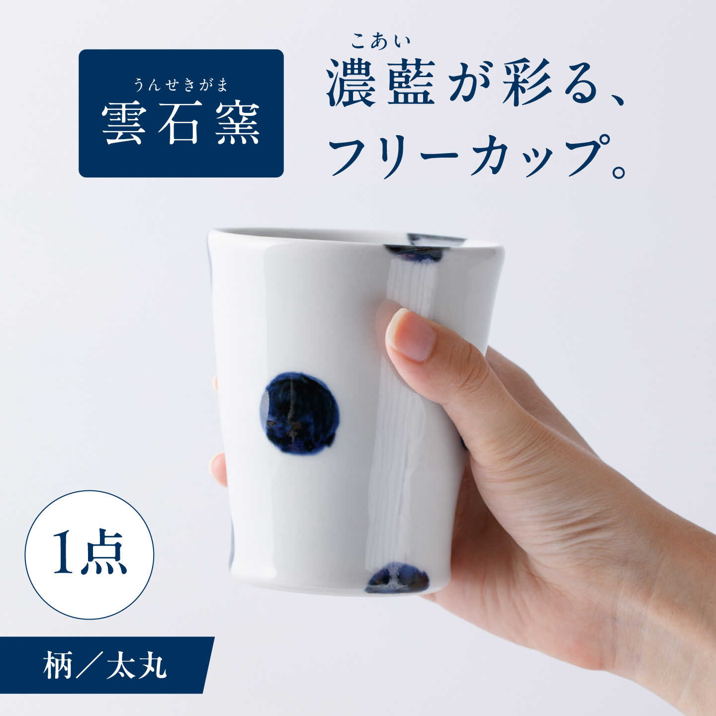 砥部焼 フリーカップ 太丸 / 砥部焼 食器 和食器 器 コップ カップ フリーカップ コーヒーカップ ティーカップ マグカップ おしゃれ かわいい 北欧 モダン 食洗機 レンジ ペア セット ギフト プレゼント 磁器 陶磁器 / 愛媛県砥部町/有限会社雲石[BJAR017]