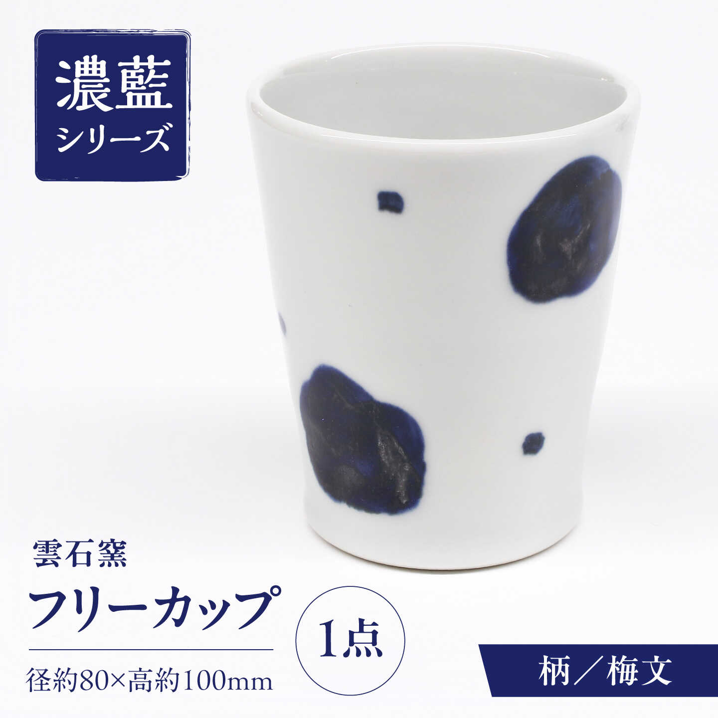砥部焼 フリーカップ 梅文 / 砥部焼 食器 和食器 器 コップ カップ フリーカップ コーヒーカップ ティーカップ マグカップ おしゃれ かわいい 北欧 モダン 食洗機 レンジ ペア セット ギフト プレゼント 磁器 陶磁器 / 愛媛県砥部町/有限会社雲石[BJAR018]