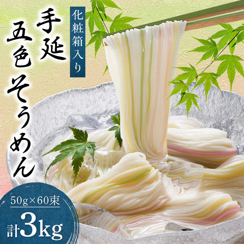 そうめん 手延べ五色そうめん化粧箱入 3kg(50g×60束) / もち麦 みかん 梅 抹茶 練り込み色麺 素麺 カラフル 色付き 小分け 常温 長期保存 詰合せ ランチ 夜食 冷 温 / 愛媛県砥部町/五色そうめん株式会社[BJAY002]