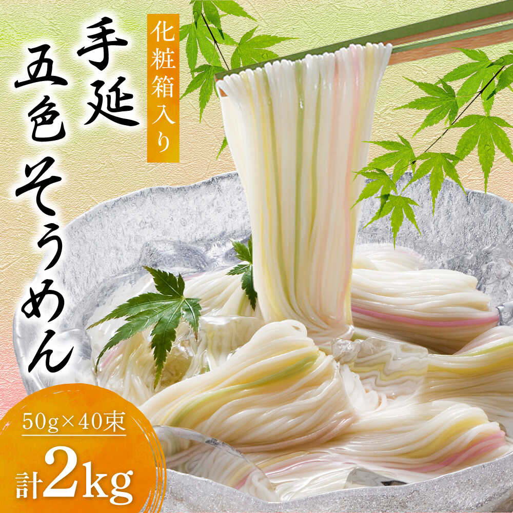 そうめん 手延べ五色そうめん化粧箱入 2kg(50g×40束) / もち麦 みかん 梅 抹茶 練り込み色麺 素麺 カラフル 色付き 小分け 常温 長期保存 詰合せ ランチ 夜食 冷 温 人気 おすすめ / 愛媛県砥部町/五色そうめん株式会社[BJAY003]