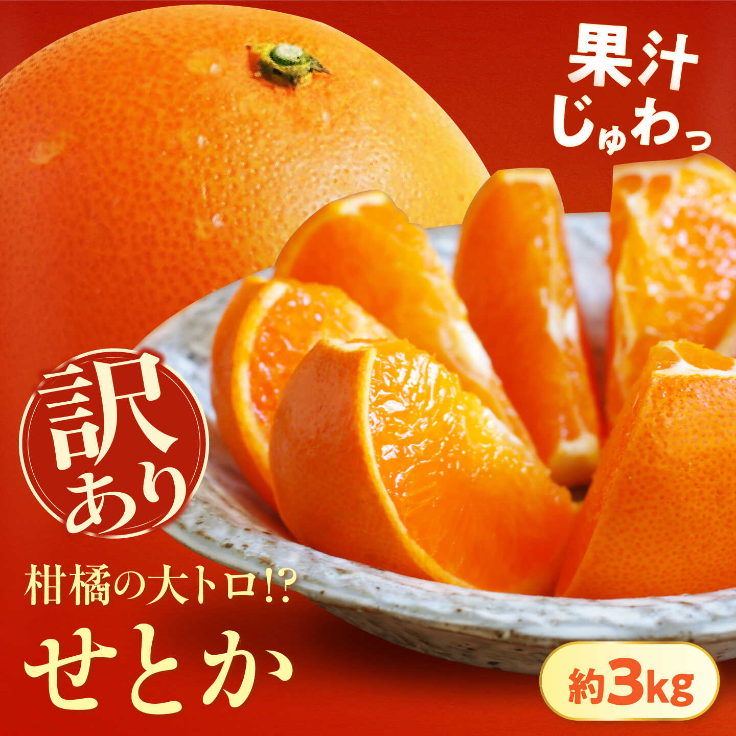 みかん 訳あり せとか 約3kg サイズ不揃い[1月下旬から2月中旬まで順次発送]/ フルーツ 果物 蜜柑 ミカン オレンジ 訳あり 訳アリ 小玉 甘い 先行予約 3kg 愛媛 果汁 人気 おすすめ / 愛媛県砥部町/株式会社フルーツファーム健治郎[BJBE002]