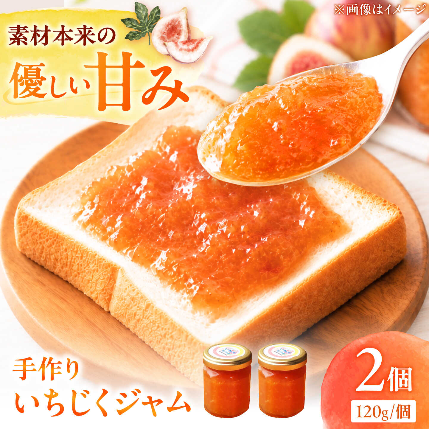 ジャム いちじくジャム120g×2個/いちじく イチジク 無花果 果物 果実 国産 フルーツ ジャム 手作り 手づくり 自家製 朝食 おやつ お菓子 おかし /愛媛県砥部町/和氣隆司[BJBF005]