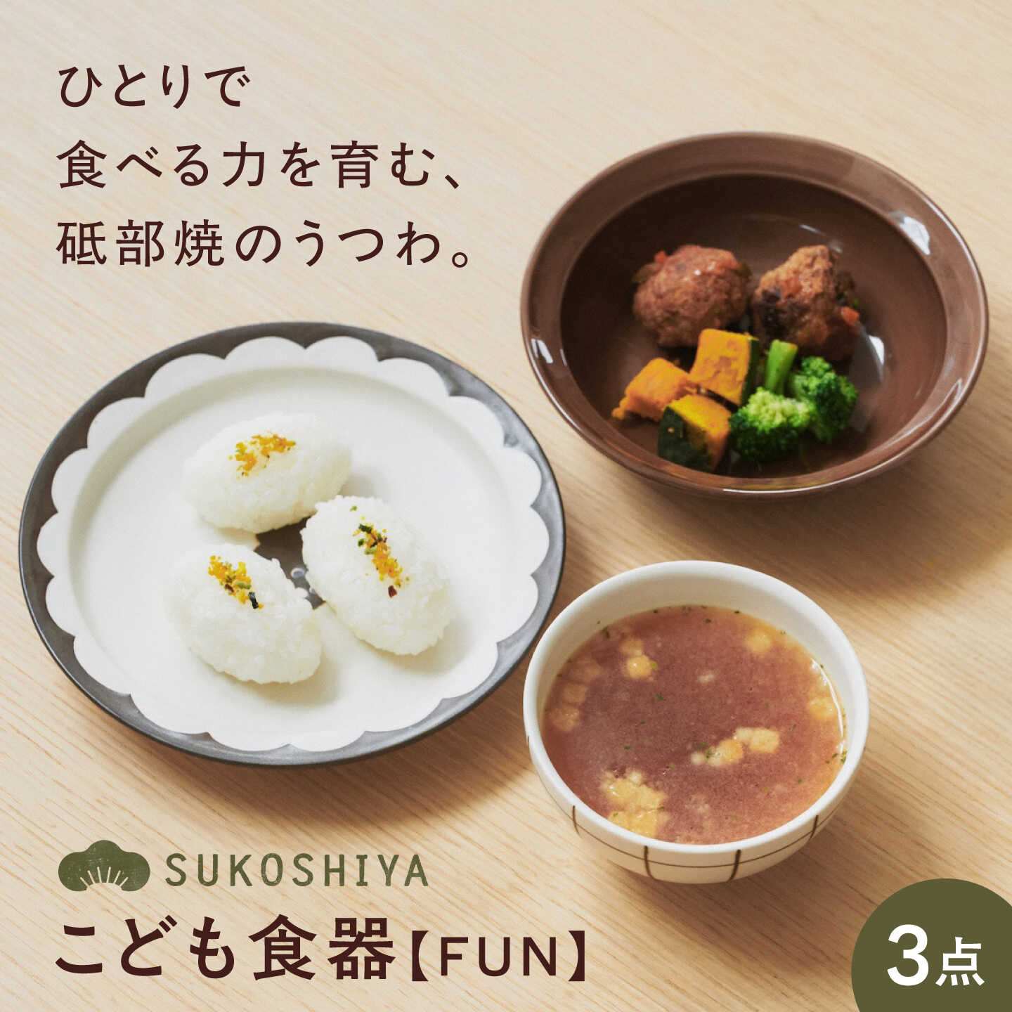 砥部焼 こども食器3点セット【FUN】 / 砥部焼 子供食器 子供用 子供 食器セット 食器 器 焼き物 焼物 手作り かわいい レンジ 食洗機 ギフト プレゼント キッズ用食器 子供用食器 キッズ 子ども用 こども用 子ども 陶器 / 愛媛県砥部町/ すこし屋[BJBN040]