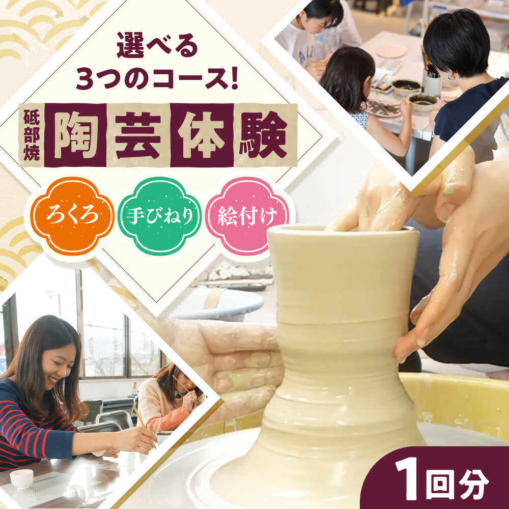 チケット 砥部焼陶芸体験チケット 1回分 / 陶芸教室 体験 チケット 焼き物作り オリジナル食器 ワークショップ 観光 / 愛媛県砥部町/砥部町地域振興課[BJCA001]