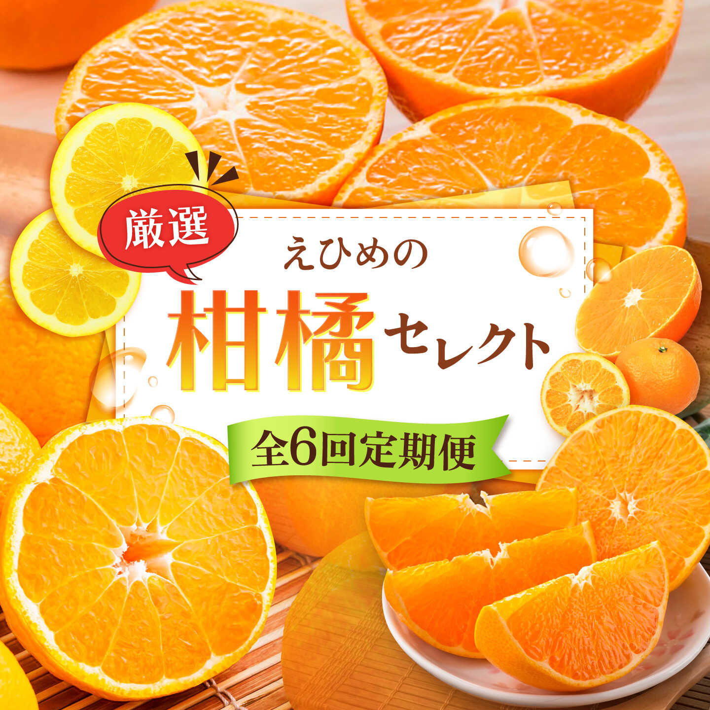 【ふるさと納税】【全6回定期便】みかんえひめの柑橘セレクト定期便 / フルーツ 果物 蜜柑 ミカン オ...