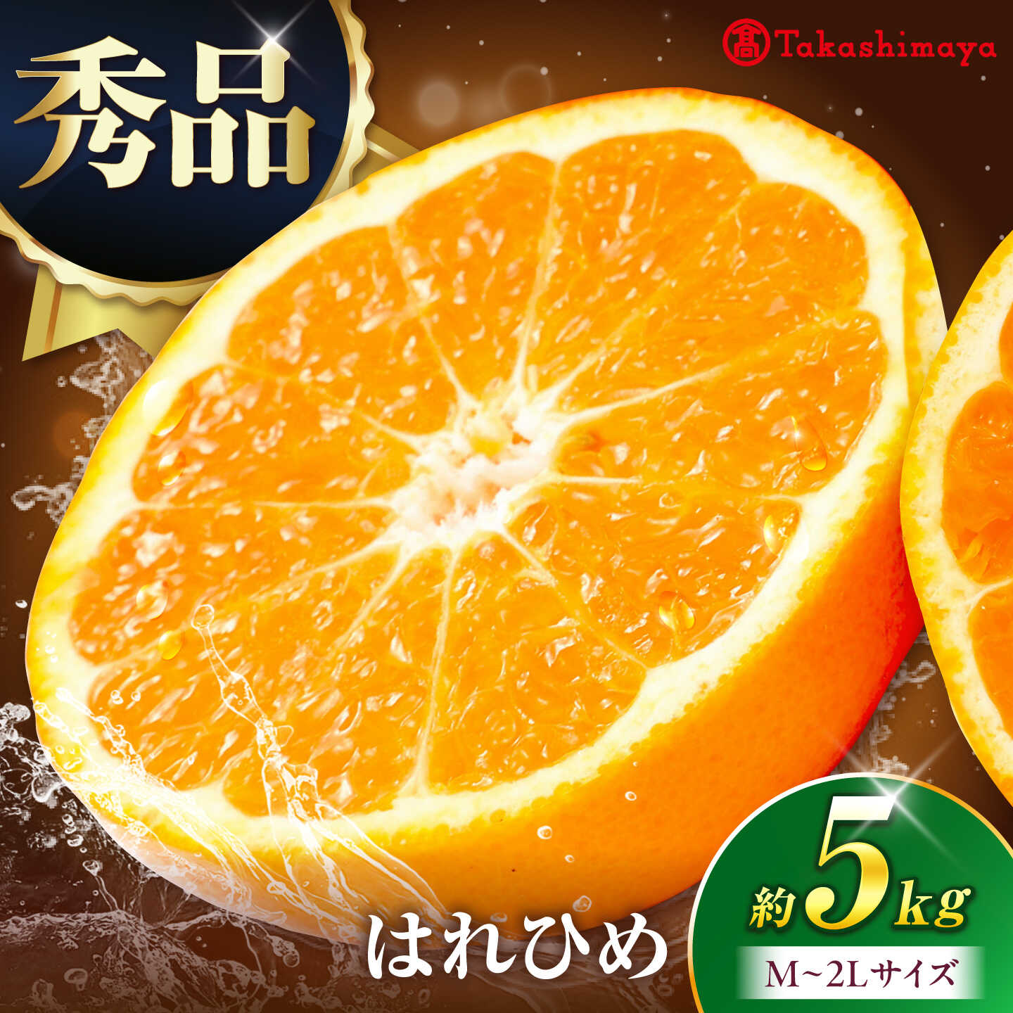 みかん はれひめ 約5kg[12月上旬から12月下旬まで順次発送]/ フルーツ 果物 蜜柑 ミカン オレンジ 甘い 5kg 愛媛 くだもの スイーツ デザート 柑橘 かんきつ 美味しい 濃厚 旬 愛媛県産 新鮮 贈答 ギフト 人気 / 愛媛県砥部町/株式会社高島屋[BJCM009]
