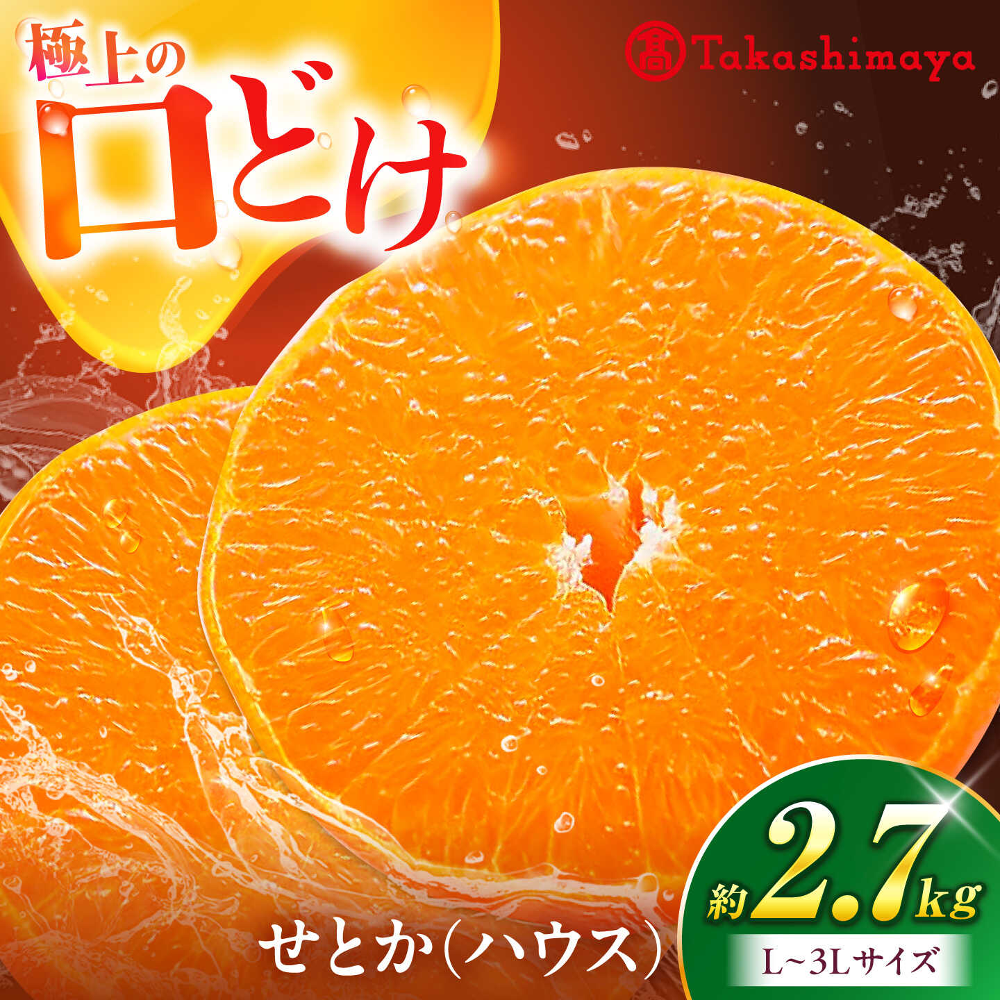 みかん せとか ハウス 約2.7kg[1月下旬から3月上旬まで順次発送]/ フルーツ 果物 蜜柑 みかん ミカン オレンジ 甘い 愛媛 柑橘 かんきつ 濃厚 とろける ジューシー 極上 ハウス栽培 化粧箱 贈答用 ギフト / 愛媛県砥部町/株式会社高島屋[BJCM011]