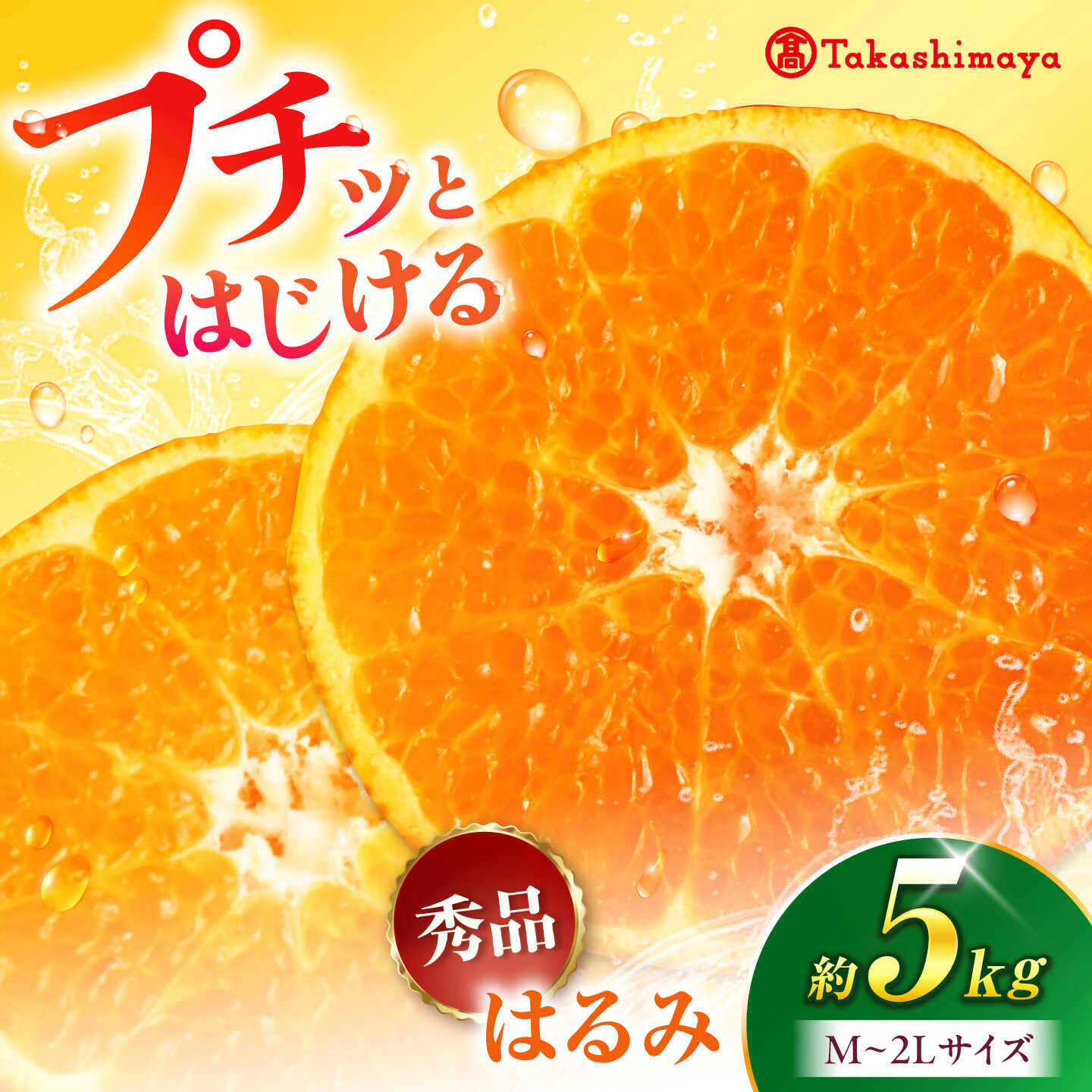 みかん はるみ 約5kg[1月下旬から2月中旬まで順次発送]/ フルーツ 果物 蜜柑 ミカン オレンジ 甘い 5kg 愛媛 柑橘 かんきつ くだもの 爽やか 香り 大粒 プチプチ 食感 手で剥ける 薄皮 濃厚 さっぱり 家族 新鮮 / 愛媛県砥部町/株式会社高島屋[BJCM012]