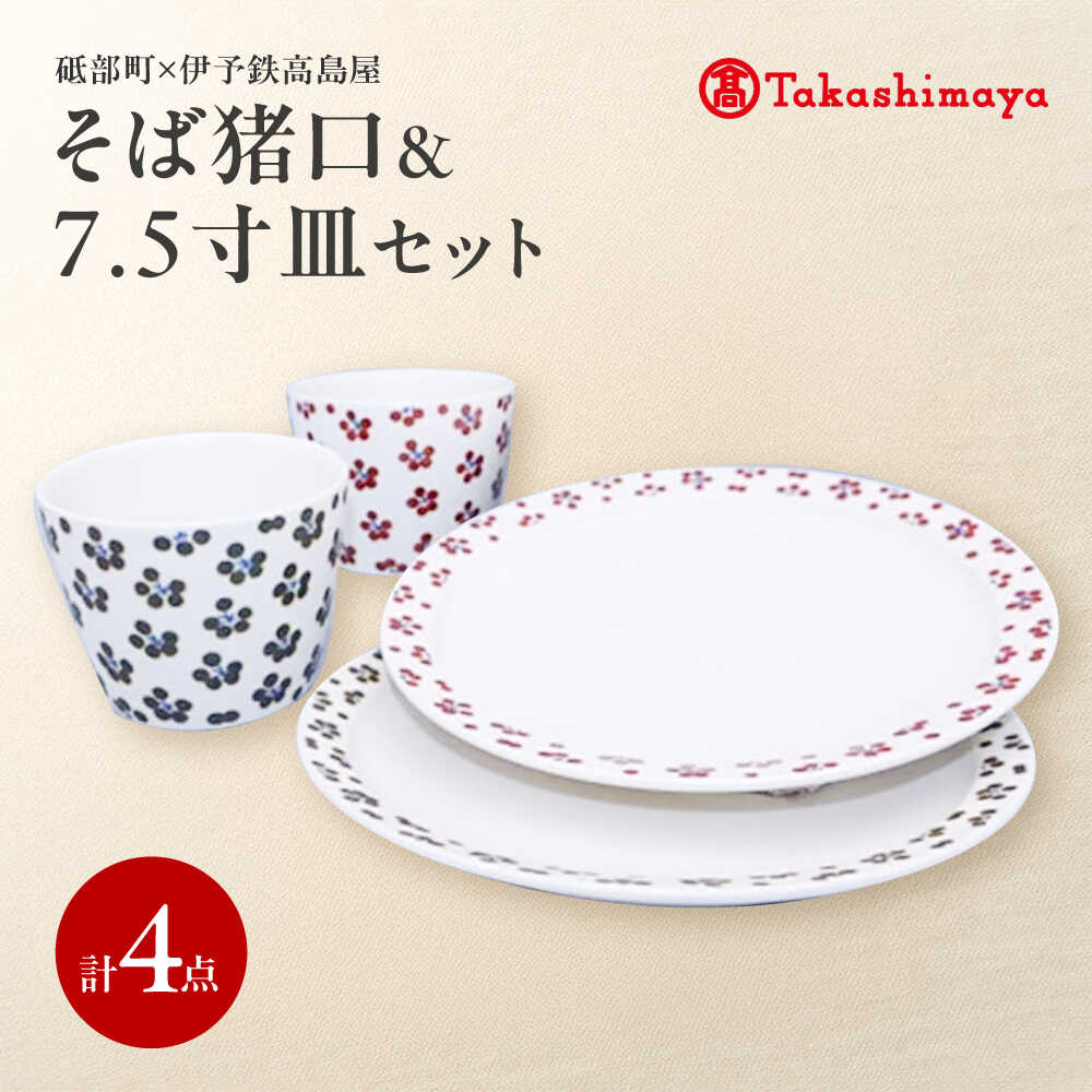 砥部焼 そば猪口&7.5寸皿 4点セット(すこし屋) / 砥部焼 食器 和食器 器 皿 お皿 丸皿 平皿 中皿 コップ カップ お猪口 蕎麦猪口 おちょこ おしゃれ 北欧 モダン 食洗機 レンジ ペア セット ギフト プレゼント / 愛媛県砥部町/株式会社高島屋[BJCM030]