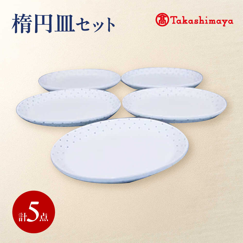 砥部焼 楕円皿 5枚セット(すこし屋) / 砥部焼 食器 和食器 器 皿 お皿 プレート オーバル 楕円皿 平皿 おしゃれ かわいい 北欧 花柄 食洗機 レンジ ペア セット 日常使い 来客用 贈答 ギフト プレゼント お祝い / 愛媛県砥部町/株式会社高島屋[BJCM032]