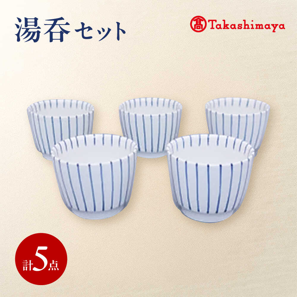 砥部焼 湯呑 5個セット(すこし屋) / 砥部焼 食器 和食器 器 コップ カップ フリーカップ コーヒーカップ ティーカップ マグカップ 湯呑 湯呑み ぐい呑み 蕎麦猪口 食洗機 レンジ ペア セット ギフト プレゼント / 愛媛県砥部町/株式会社高島屋[BJCM033]