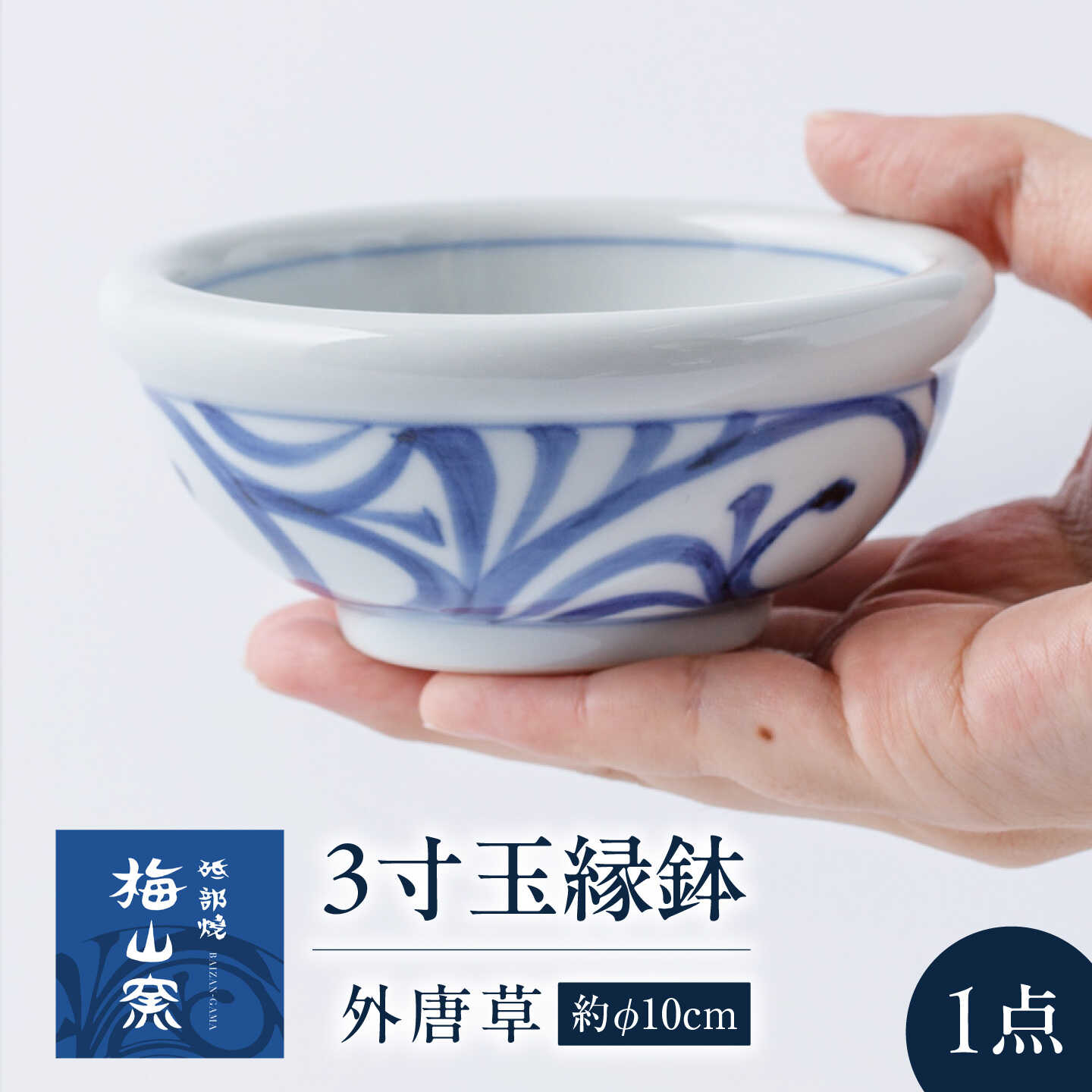 砥部焼 3寸玉縁鉢(外唐草) / 砥部焼 食器 和食器 器 皿 お皿 深皿 どんぶり 丼 鉢 小鉢 中鉢 大鉢 深鉢 麺 ご飯 おしゃれ かわいい 北欧 モダン 食洗機 レンジ ペア セット 日常使い 来客用 ギフト プレゼント お祝い / 愛媛県砥部町/梅山窯[BJCO006]