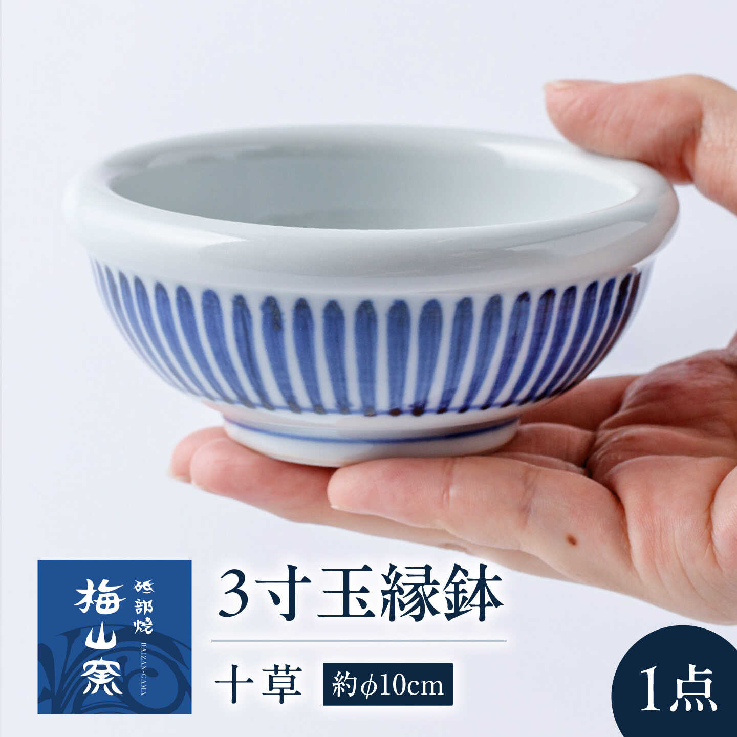 砥部焼 3寸玉縁鉢(十草) / 砥部焼 食器 和食器 器 皿 お皿 深皿 どんぶり 丼 鉢 小鉢 中鉢 大鉢 深鉢 麺 ご飯 おしゃれ かわいい 北欧 モダン 食洗機 レンジ ペア セット 日常使い 来客用 ギフト プレゼント お祝い / 愛媛県砥部町/梅山窯[BJCO007]