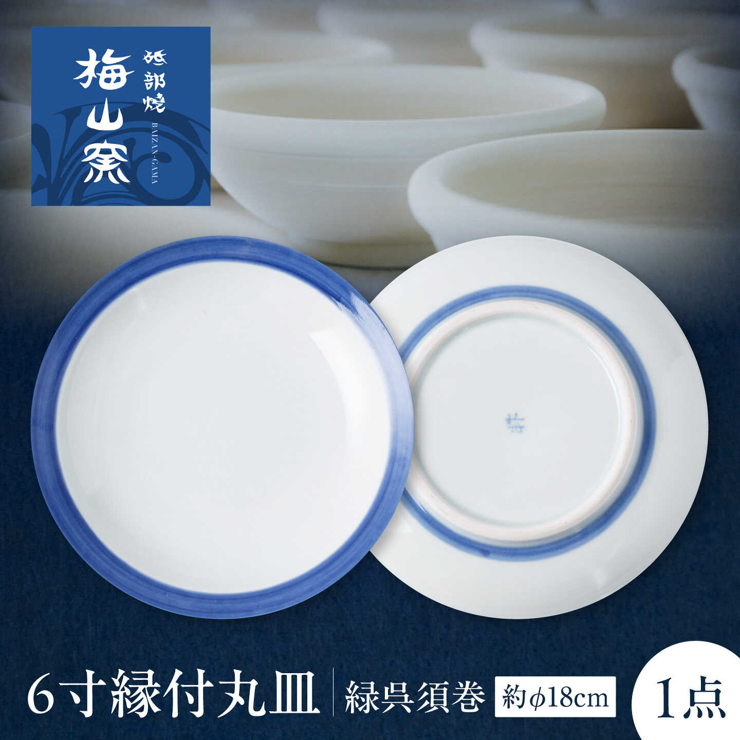 砥部焼 6寸縁付丸皿(緑呉須巻) / 砥部焼 食器 和食器 器 皿 お皿 プレート ぷれーと 平皿 深皿 小皿 中皿 大皿 取り皿 豆皿 角皿 長皿 楕円皿 オーバル おしゃれ かわいい 日常使い 来客用 ギフト プレゼント お祝い 人気 / 愛媛県砥部町/梅山窯[BJCO008]
