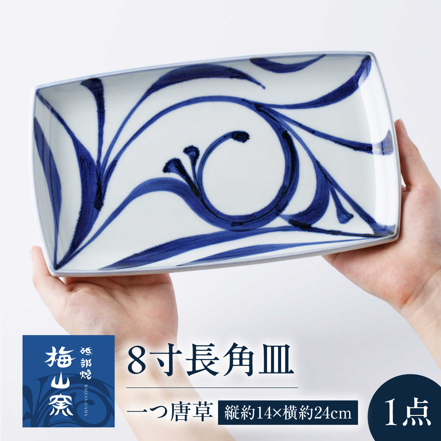 砥部焼 8寸長角皿(一つ唐草) / 砥部焼 食器 和食器 器 皿 お皿 プレート 平皿 深皿 小皿 中皿 大皿 取り皿 豆皿 角皿 長皿 楕円皿 オーバル おしゃれ かわいい 日常使い 来客用 ギフト プレゼント お祝い 人気 窯元 / 愛媛県砥部町/梅山窯[BJCO009]