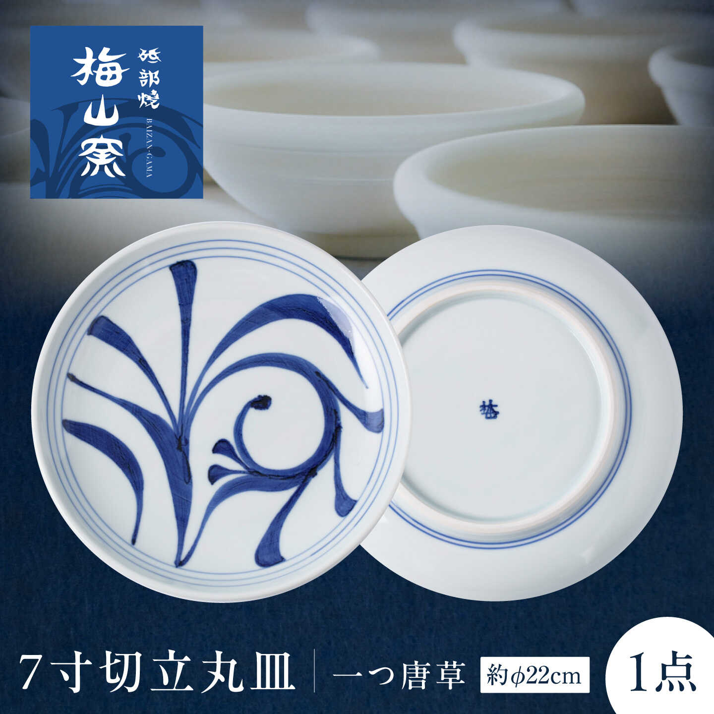 砥部焼 7寸切立丸皿(一つ唐草) / 砥部焼 食器 和食器 器 皿 お皿 プレート 平皿 深皿 小皿 中皿 大皿 取り皿 豆皿 食洗機 レンジ ペア セット 日常使い 来客用 ギフト プレゼント お祝い 人気 焼き物 伝統工芸品 / 愛媛県砥部町/梅山窯[BJCO010]