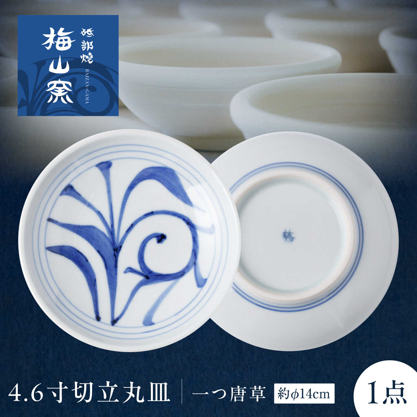 砥部焼 4.6寸切立丸皿(一つ唐草) / 砥部焼 食器 和食器 器 皿 お皿 プレート 平皿 小皿 中皿 取り皿 豆皿 食洗機 レンジ ペア セット 日常使い 来客用 ギフト プレゼント お祝い 人気 焼き物 伝統工芸品 工芸品 窯元 / 愛媛県砥部町/梅山窯[BJCO013]