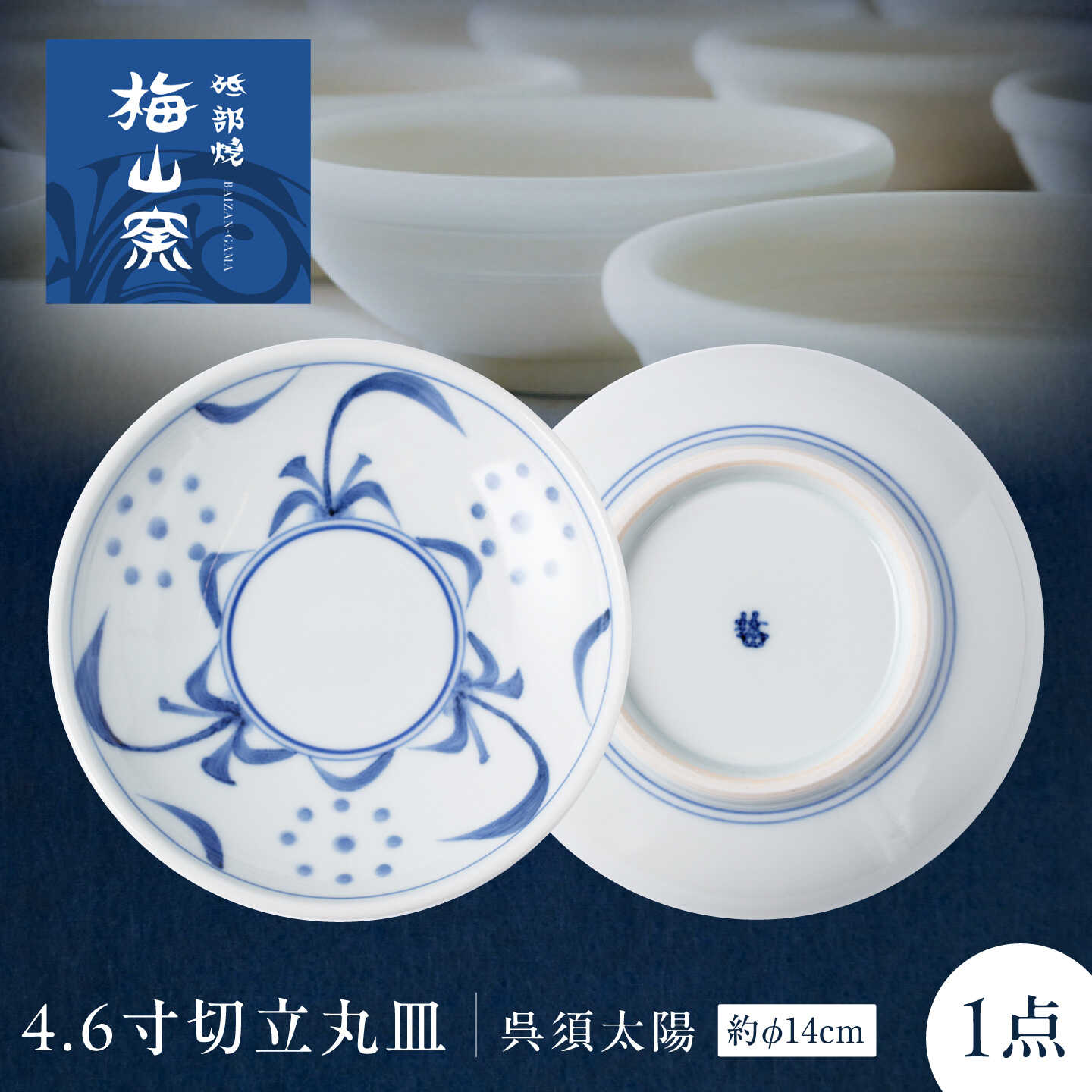 砥部焼 4.6寸切立丸皿(呉須太陽) / 砥部焼 食器 和食器 器 皿 お皿 プレート 平皿 小皿 中皿 取り皿 豆皿 食洗機 レンジ ペア セット 日常使い 来客用 ギフト プレゼント お祝い 人気 焼き物 伝統工芸品 工芸品 窯元 / 愛媛県砥部町/梅山窯[BJCO014]