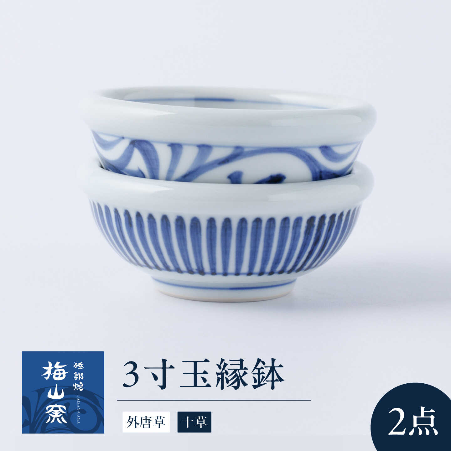 砥部焼 3寸玉縁鉢セット(外唐草・十草) / 砥部焼 食器 和食器 器 皿 お皿 深皿 どんぶり 丼 鉢 小鉢 中鉢 大鉢 深鉢 麺 ご飯 北欧 モダン 食洗機 レンジ ペア セット 日常使い 来客用 ギフト プレゼント お祝い 人気 / 愛媛県砥部町/梅山窯[BJCO015]