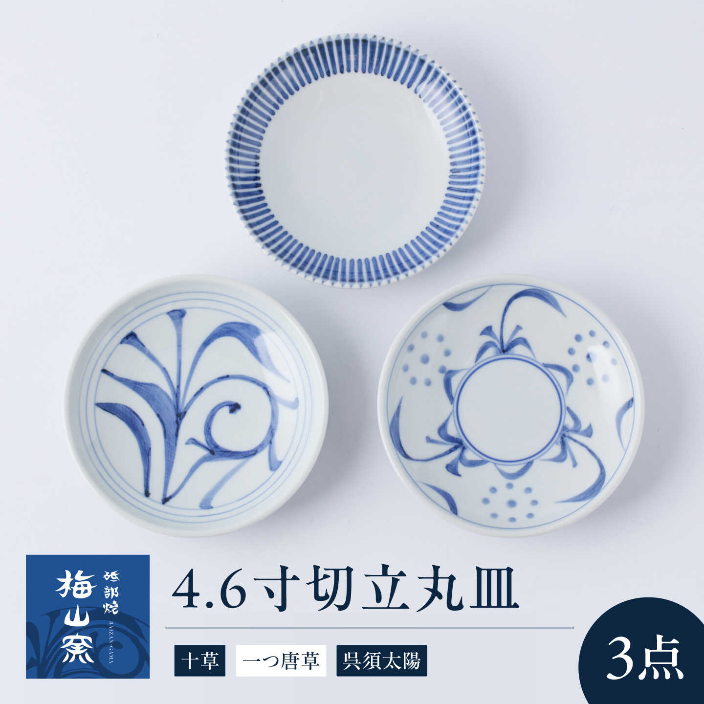 砥部焼 4.6寸切立丸皿3個セット(十草・一つ唐草・呉須太陽) / 砥部焼 食器 和食器 器 皿 お皿 プレート 平皿 深皿 小皿 中皿 大皿 取り皿 豆皿 食洗機 レンジ ペア セット 日常使い 来客用 ギフト プレゼント お祝い 焼き物 / 愛媛県砥部町/梅山窯[BJCO016]