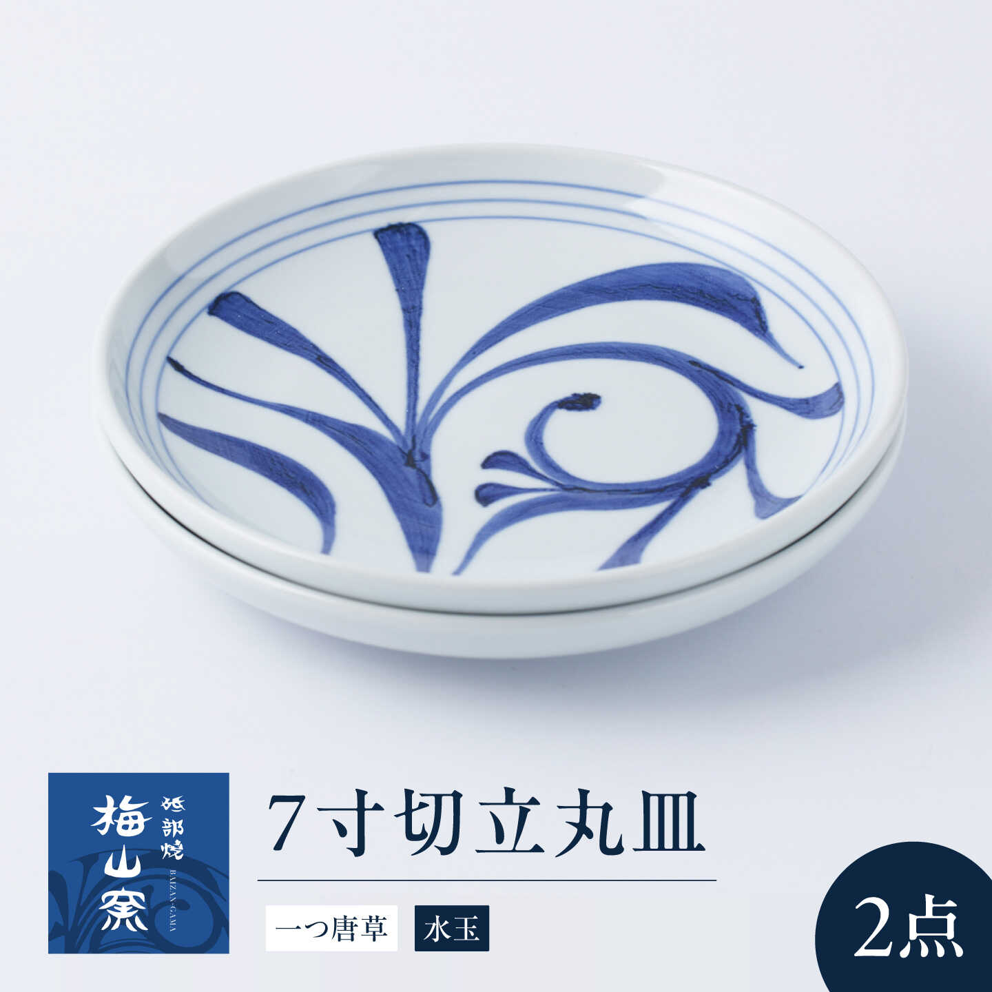 砥部焼 7寸切立丸皿セット(一つ唐草・水玉) / 砥部焼 食器 和食器 器 皿 お皿 プレート 平皿 深皿 小皿 中皿 大皿 取り皿 豆皿 角皿 食洗機 レンジ ペア セット 日常使い 来客用 ギフト プレゼント お祝い 人気 窯元 / 愛媛県砥部町/梅山窯[BJCO017]