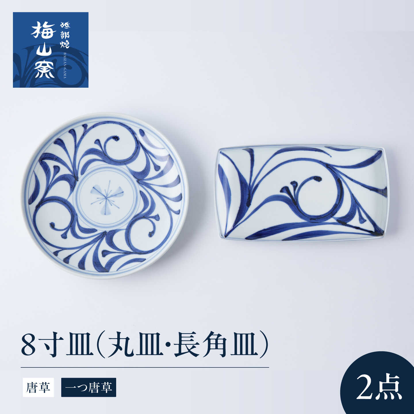 砥部焼 8寸皿セット(唐草・一つ唐草) / 砥部焼 食器 和食器 器 皿 お皿 鉢 コップ カップ セット 詰め合わせ 北欧 モダン 食洗機 レンジ 日常使い 来客用 ギフト プレゼント お祝い 人気 焼き物 伝統工芸品 工芸品 / 愛媛県砥部町/梅山窯[BJCO018]