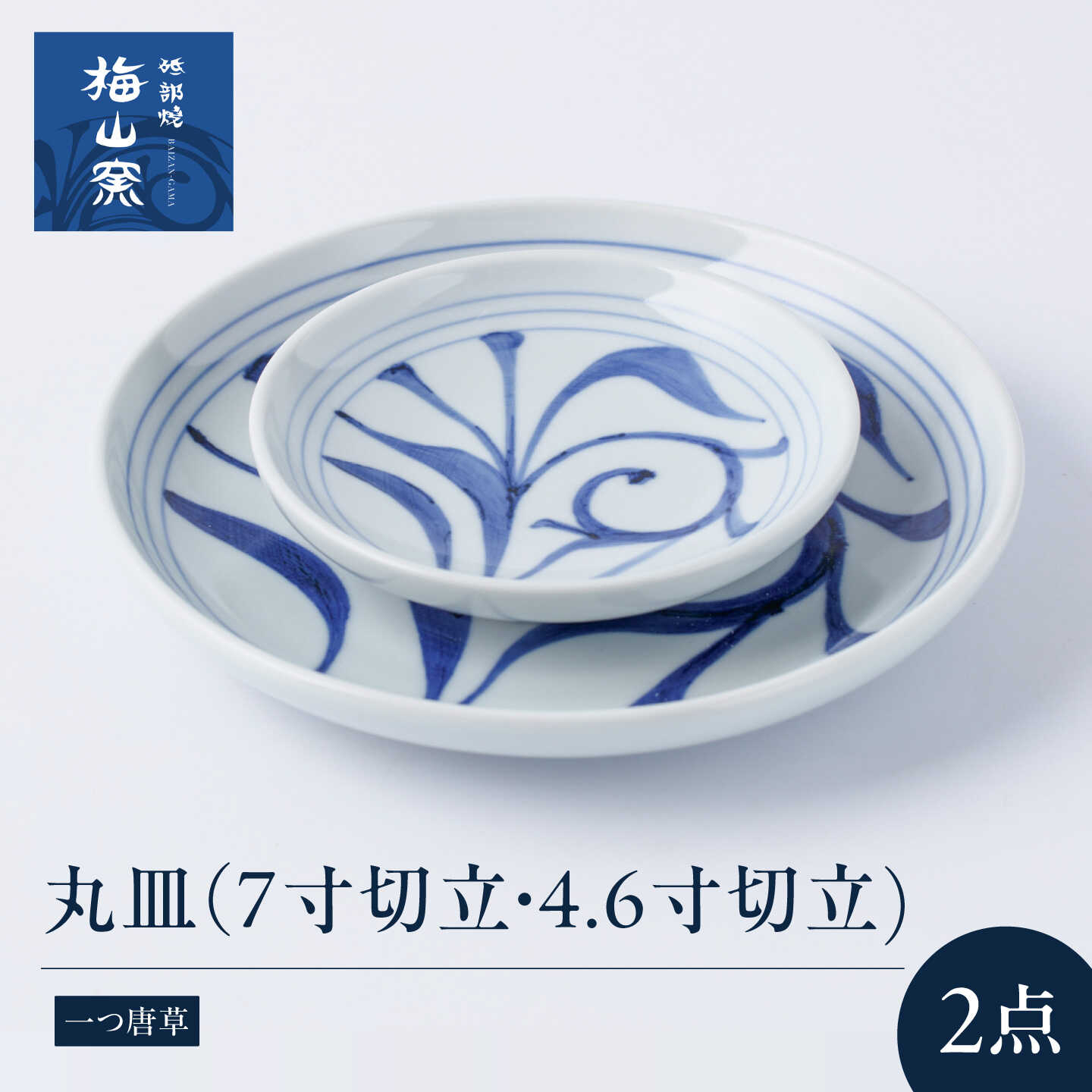 砥部焼 丸皿セット(7寸切立丸皿一つ唐草・4.6寸切立丸皿一つ唐草) / 砥部焼 食器 和食器 器 皿 お皿 プレート 平皿 小皿 中皿 取り皿 豆皿 食洗機 レンジ ペア セット 日常使い 来客用 ギフト プレゼント お祝い 人気 窯元 / 愛媛県砥部町/梅山窯[BJCO019]
