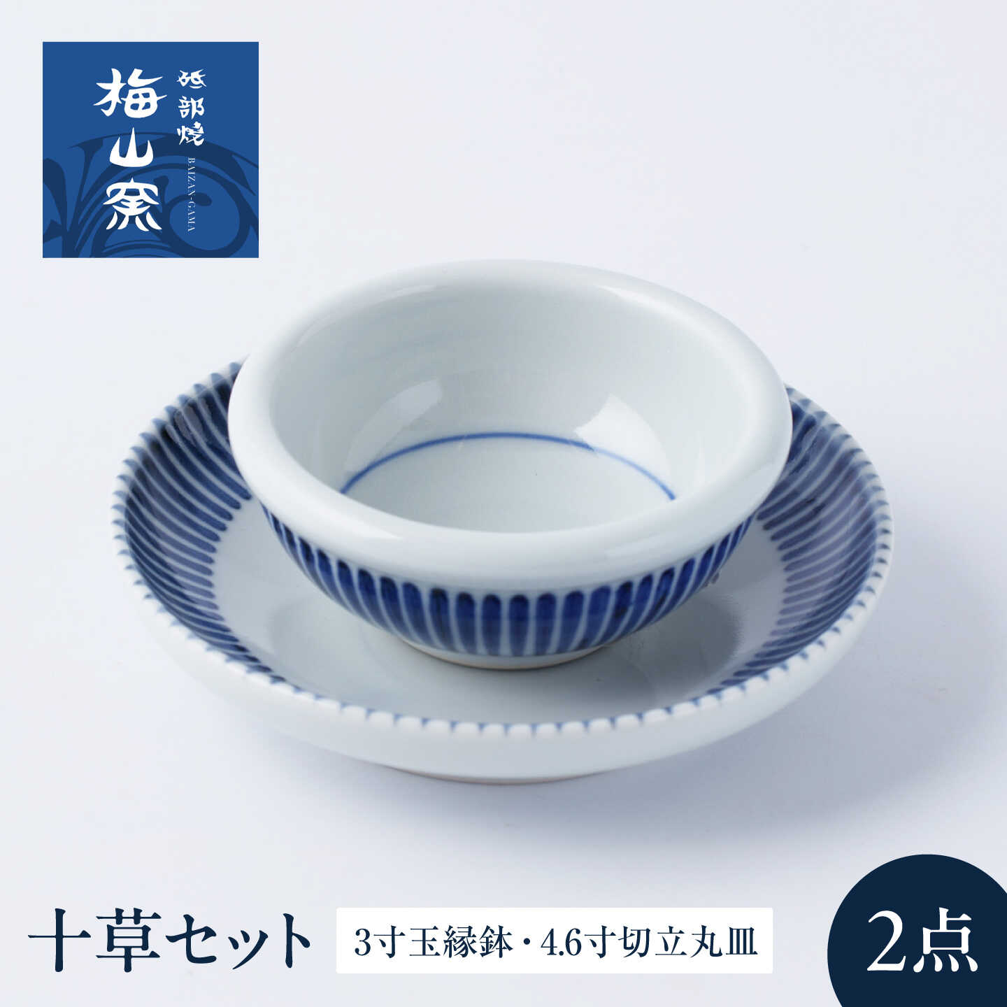 砥部焼 十草セット(3寸玉縁鉢・4.6寸切立丸皿) / 砥部焼 食器 和食器 器 皿 お皿 鉢 コップ カップ セット 詰め合わせ おしゃれ かわいい 北欧 モダン 食洗機 レンジ 日常使い 来客用 ギフト プレゼント お祝い 人気 / 愛媛県砥部町/梅山窯[BJCO020]