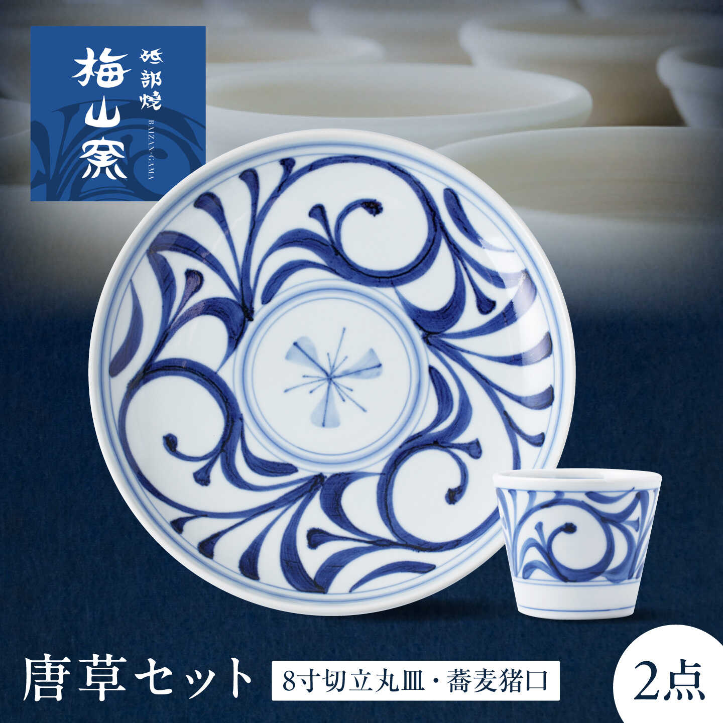 砥部焼 唐草セット(8寸切立丸皿・蕎麦猪口) / 砥部焼 食器 和食器 器 皿 お皿 鉢 コップ カップ セット 蕎麦猪口 そばちょこ かわいい 北欧 モダン 食洗機 レンジ 日常使い 来客用 ギフト プレゼント お祝い 人気 / 愛媛県砥部町/梅山窯[BJCO021]