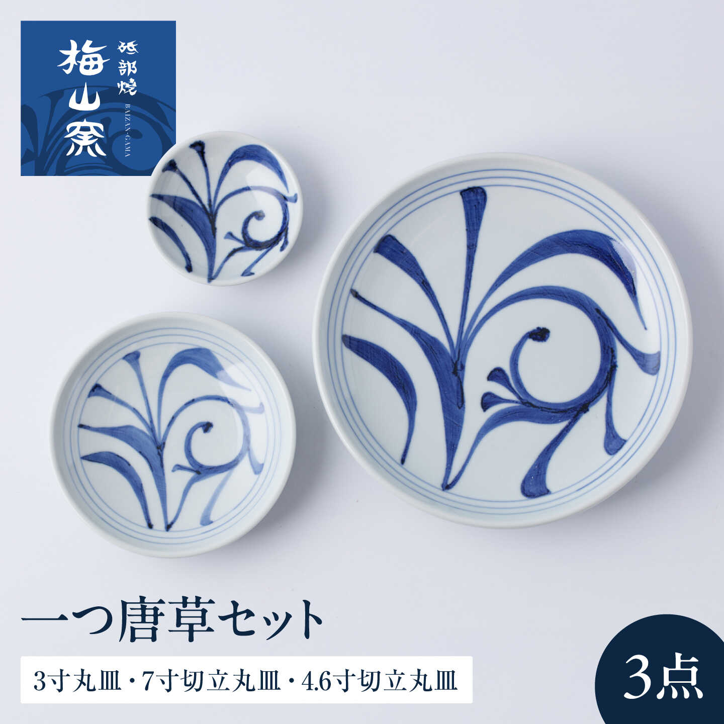 砥部焼 一つ唐草セット(3寸丸皿・7寸切立丸皿・4.6寸切立丸皿) / 食器 和食器 皿 お皿 平皿 深皿 小皿 中皿 大皿 おしゃれ かわいい 食洗機 砥部焼 焼き物 伝統工芸品 工芸品 窯元 唐草 十草 縞 ボーダー 格子 人気 / 愛媛県砥部町/梅山窯[BJCO022]
