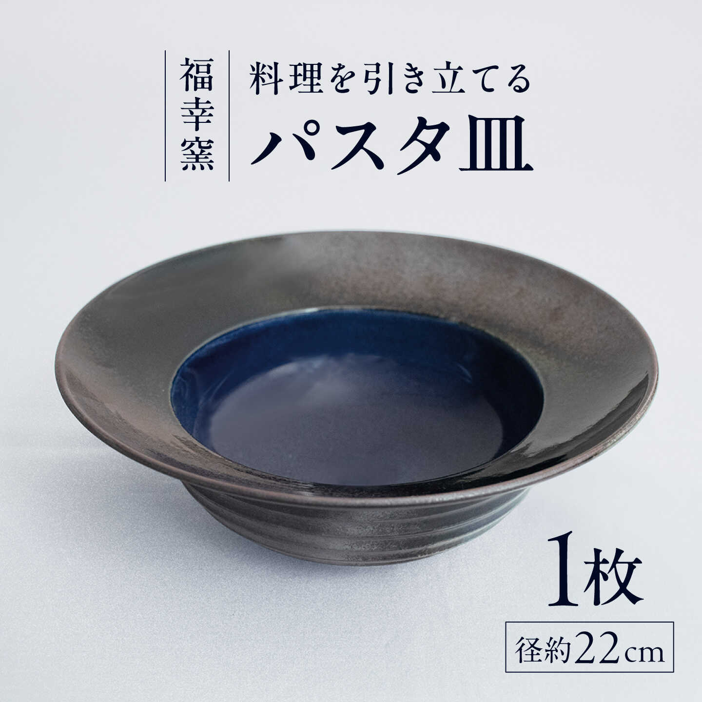 砥部焼 パスタ皿 / 砥部焼 パスタ皿 ぱすた皿 カレー皿 プレート 深皿 陶器 食器 うつわ 器 手作り レンジ 食洗機 ギフト プレゼント 大皿 丸皿 中皿 磁器 焼き物 美しい 青 ブルー 緑 黒 色の変化 濃淡 グラデーション / 愛媛県砥部町 / 福幸窯[BJCT001]