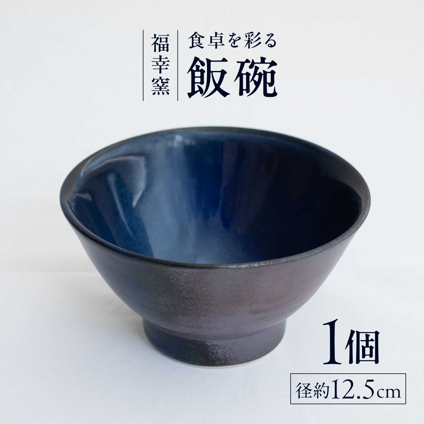 砥部焼 飯碗 / 砥部焼 お茶碗 茶碗 飯碗 ご飯茶碗 ちゃわん 陶器 食器 うつわ 器 手作り レンジ 食洗機 ギフト プレゼント ライスボウル 小鉢 鉢 磁器 焼き物 美しい 青 ブルー 色の変化 濃淡 グラデーション 手づくり / 愛媛県砥部町 / 福幸窯[BJCT002]