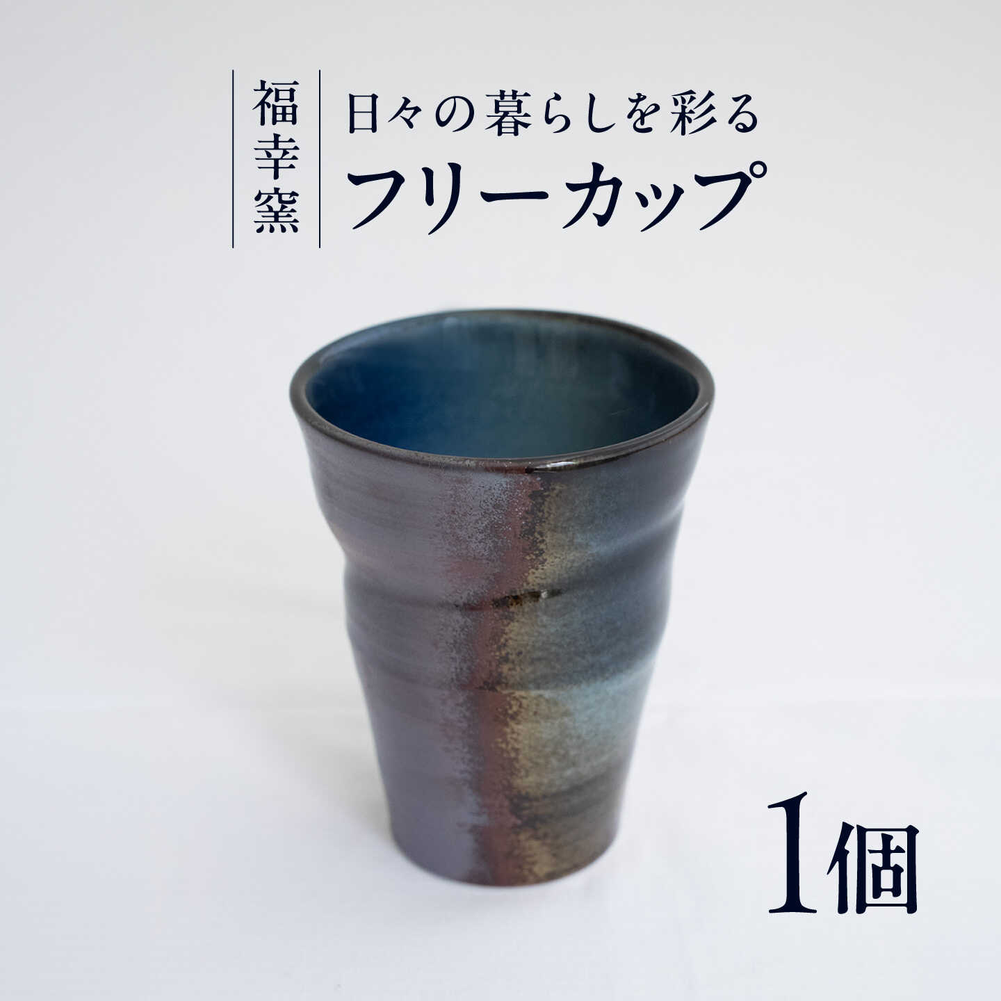 砥部焼 フリーカップ / 砥部焼 フリーカップ コップ タンブラー 湯呑み ビールグラス 陶器 食器 うつわ 器 手作り レンジ 食洗機 ギフト プレゼント 湯のみ ロックグラス カップ 焼酎グラス お茶 コーヒー 磁器 焼き物 / 愛媛県砥部町 / 福幸窯[BJCT003]
