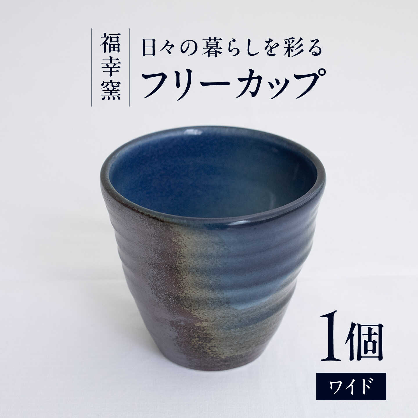 砥部焼 フリーカップ ワイド / 砥部焼 フリーカップ コップ タンブラー 湯呑み ビールグラス 陶器 食器 うつわ 器 手作り レンジ 食洗機 ギフト プレゼント 湯のみ ロックグラス カップ 焼酎グラス お茶 コーヒー 磁器 / 愛媛県砥部町 / 福幸窯[BJCT004]